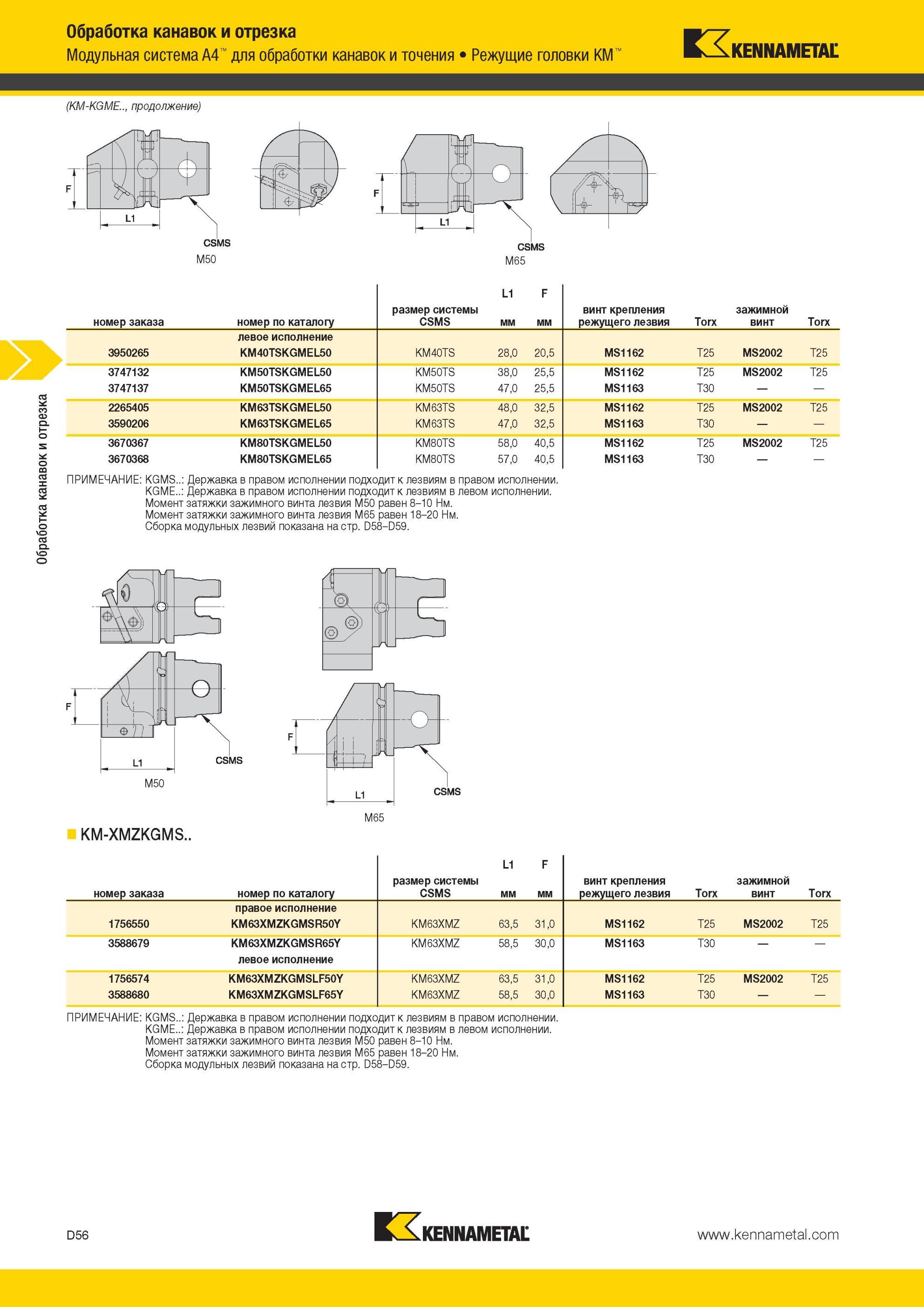 446 Модульная система Kennametal A4 для обработки канавок и точения Режущие головки KM (KM-KGME M50 M65 Обработка канавок и отрезка номер заказа номер по Мастер-каталог KENNAMETAL 2013 Металлорежущий инструмент Точение Обработка отверстий Фрезерование Стр. D56