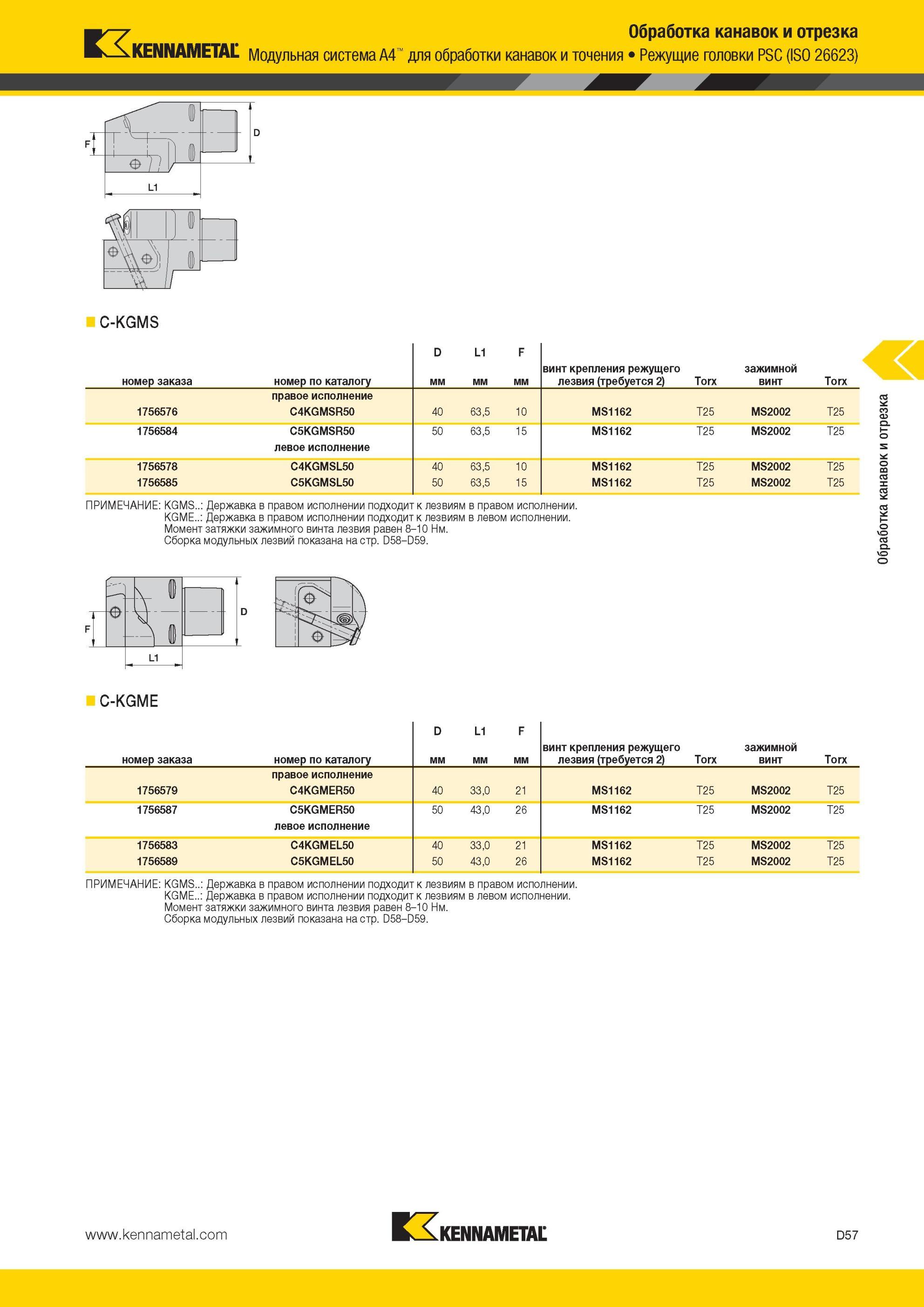 447 Модульная система Kennametal A4 для обработки канавок и точения Режущие головки PSC (ISO 26623) C-KGMS D L1 F номер заказа номер по каталогу Обработка Мастер-каталог KENNAMETAL 2013 Металлорежущий инструмент Точение Обработка отверстий Фрезерование Стр. D57