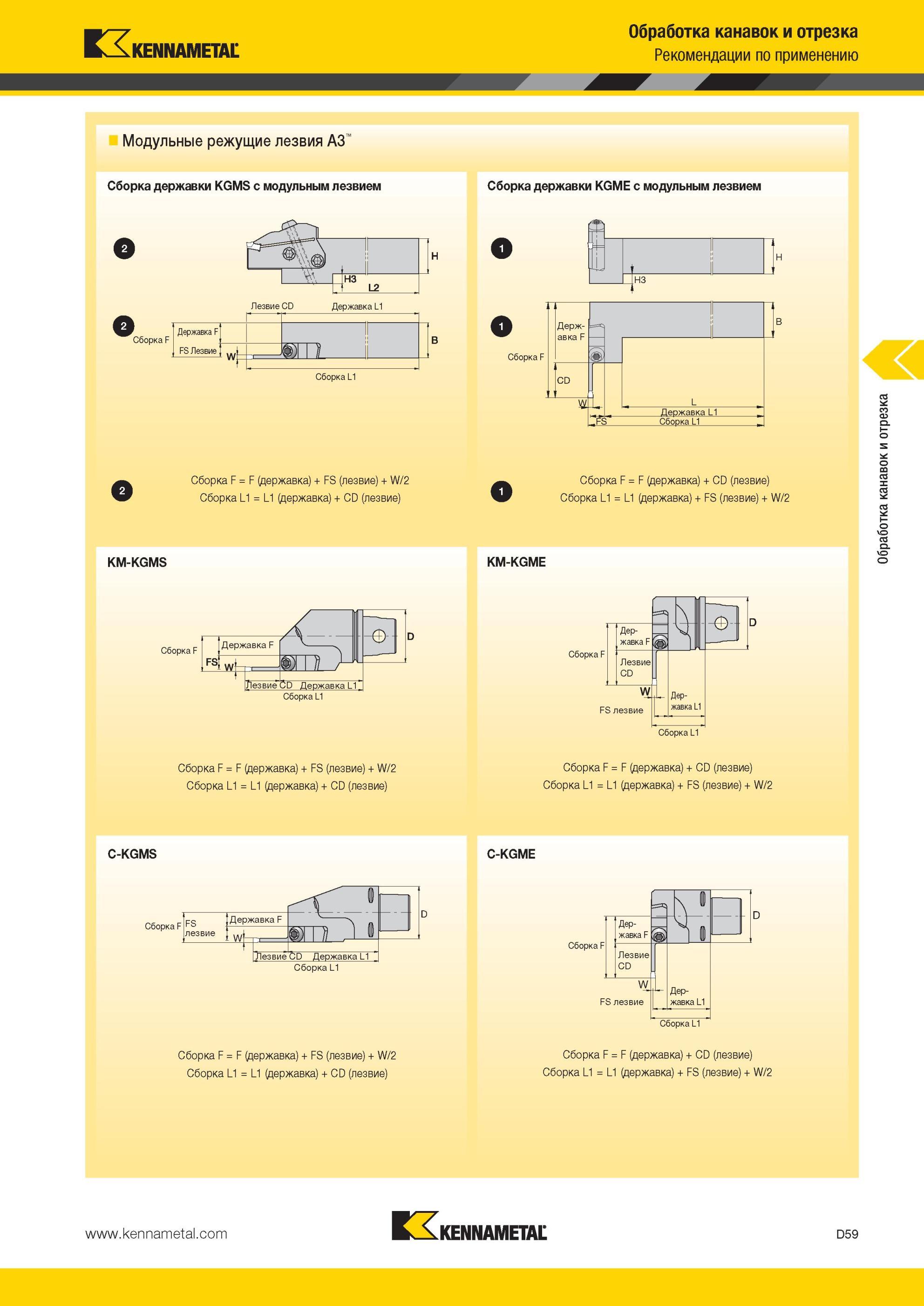 449 Модульные режущие лезвия Kennametal A3 Сборка державки KGMS с модульным лезвием Сборка державки KGME с модульным лезвием Обработка канавок и отрезка Р Мастер-каталог KENNAMETAL 2013 Металлорежущий инструмент Точение Обработка отверстий Фрезерование Стр. D59