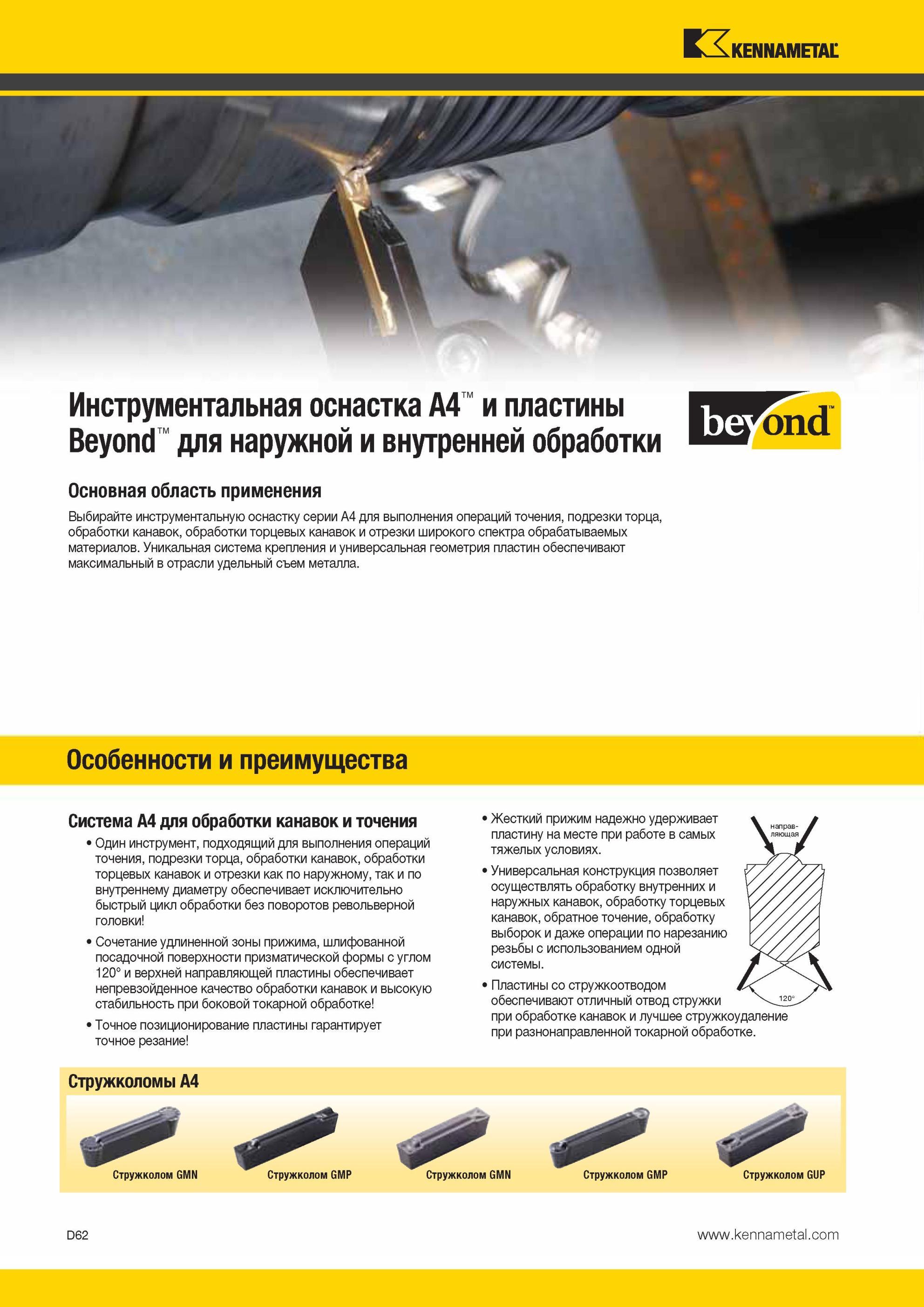 452 Выбирайте инструментальную оснастку Kennametal серии A4 для выполнения станочных технологических операций точения, подрезки торца, обработки канавок Мастер-каталог KENNAMETAL 2013 Металлорежущий инструмент Точение Обработка отверстий Фрезерование Стр. D62