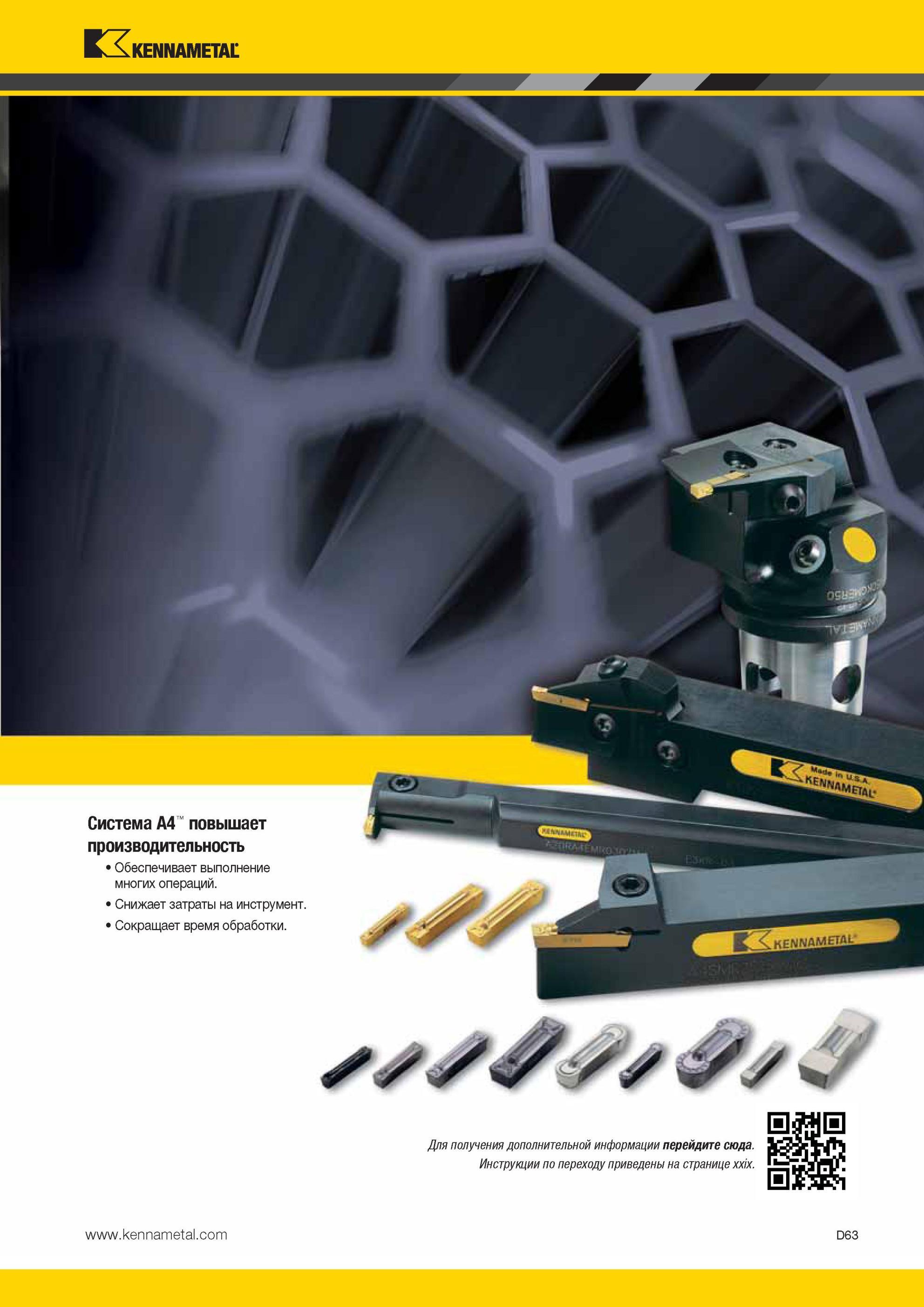 453 Система Kennametal A4 повышает производительность Обеспечивает выполнение многих операций Снижает затраты на инструмент Сокращает время обработки Для Мастер-каталог KENNAMETAL 2013 Металлорежущий инструмент Точение Обработка отверстий Фрезерование Стр. D63