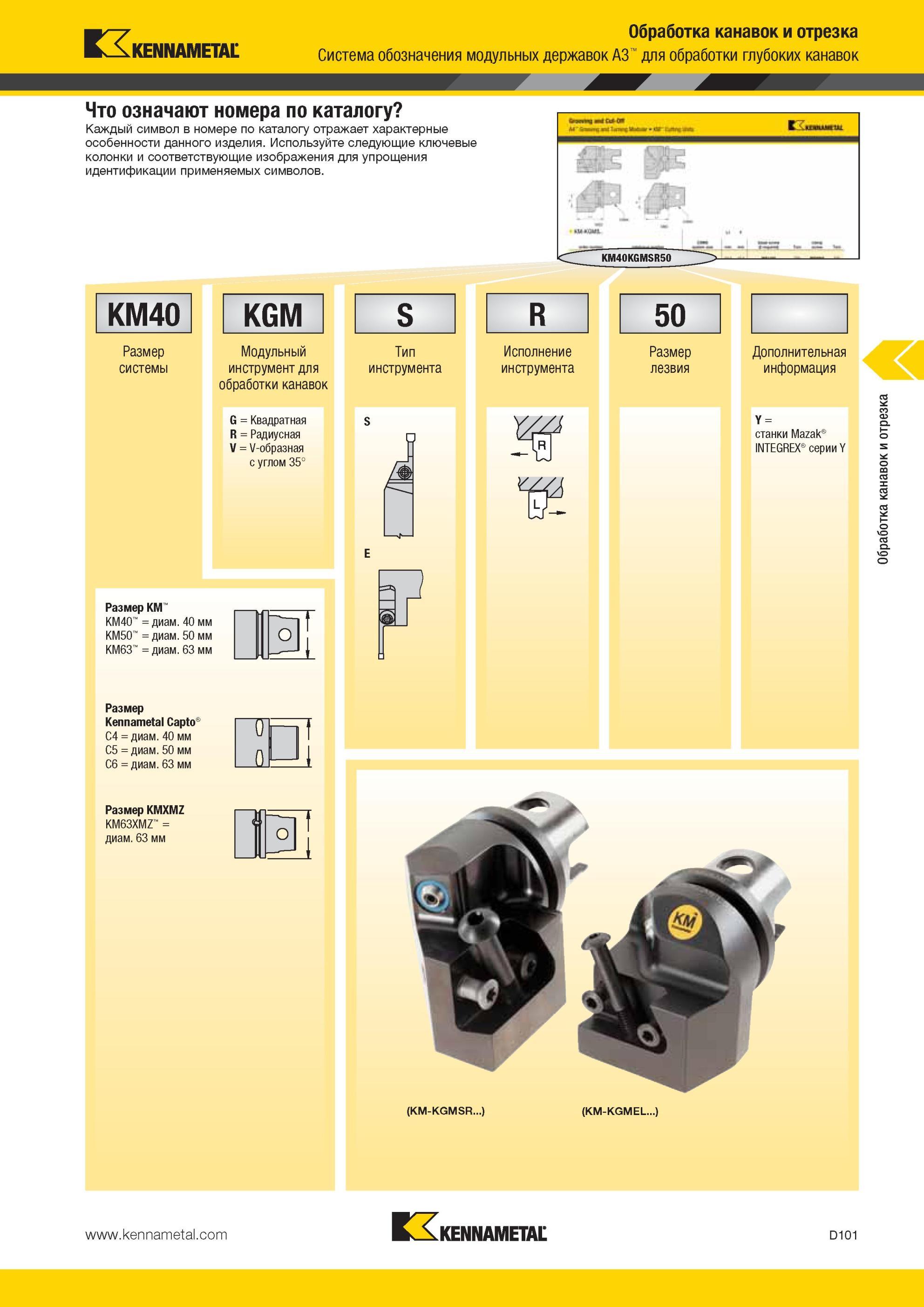 491 Система обозначения модульных державок Kennametal A3 для обработки глубоких канавок KM40 KGM Размер системы Модульный инструмент для обработки канавок Мастер-каталог KENNAMETAL 2013 Металлорежущий инструмент Точение Обработка отверстий Фрезерование Стр. D101