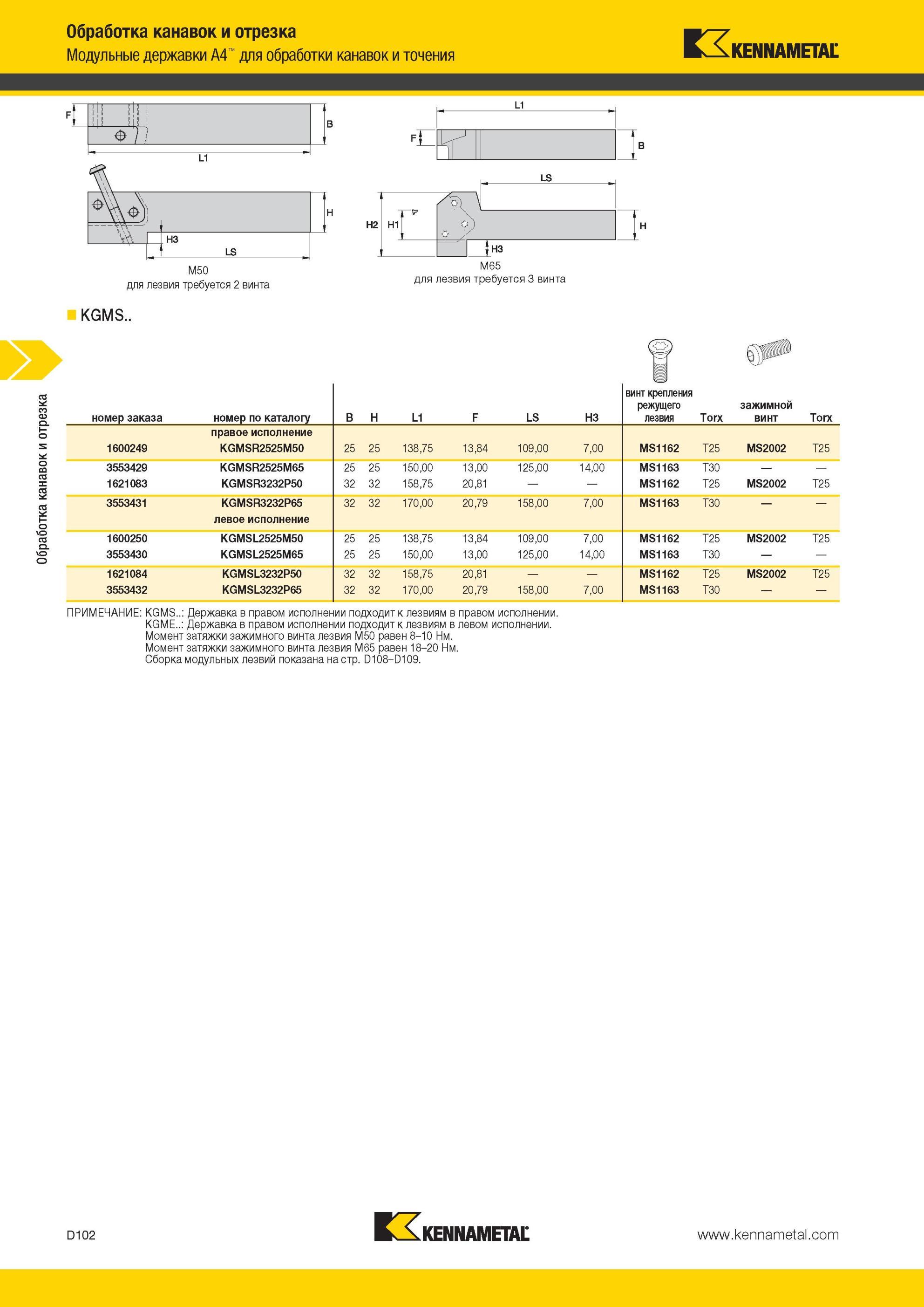 492 Модульные державки Kennametal A4 для обработки канавок и точения для лезвия требуется 2 винта KGMS для лезвия требуется 3 винта номер заказа номер по Мастер-каталог KENNAMETAL 2013 Металлорежущий инструмент Точение Обработка отверстий Фрезерование Стр. D102