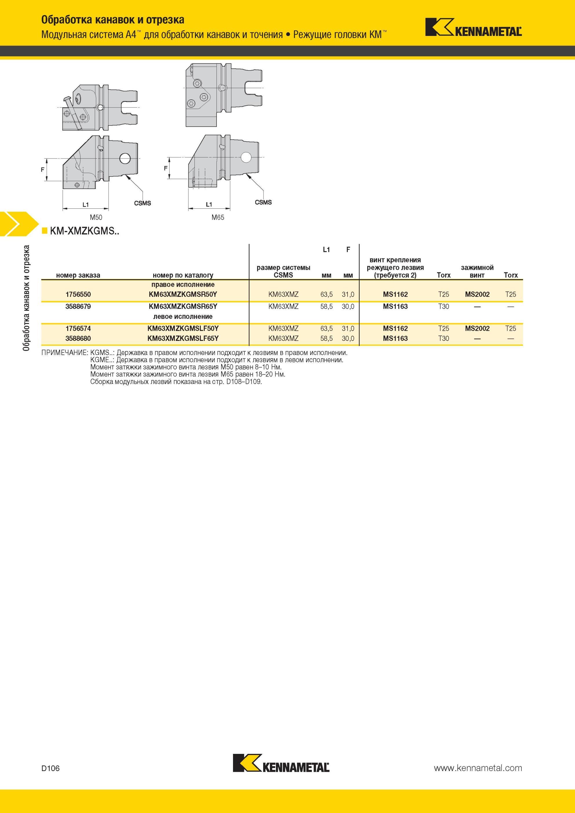 496 Модульная система Kennametal A4 для обработки канавок и точения Режущие головки KM M50 KM-XMZKGMS L1 F номер заказа номер по каталогу размер системы C Мастер-каталог KENNAMETAL 2013 Металлорежущий инструмент Точение Обработка отверстий Фрезерование Стр. D106