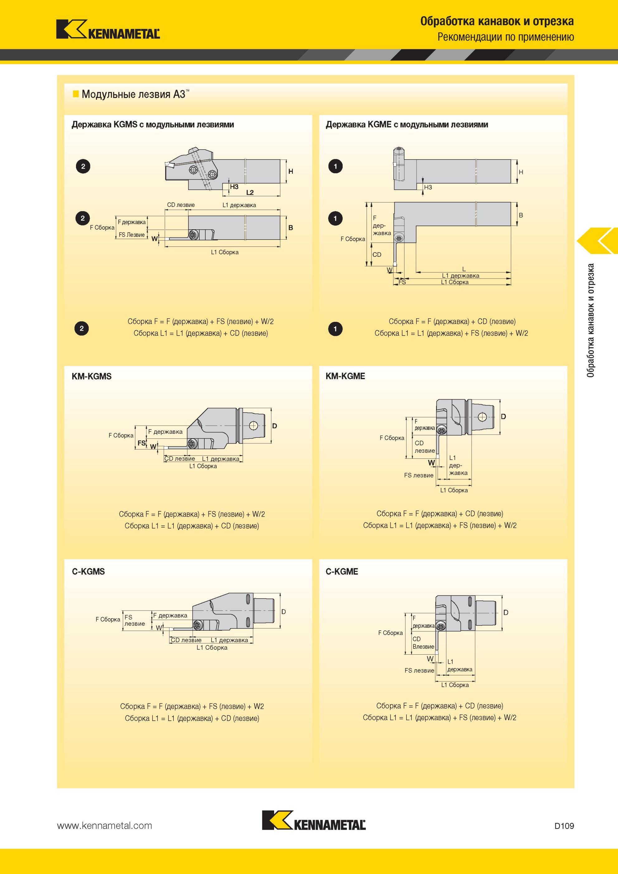 499 Державка Kennametal KGMS с модульными лезвиями Обработка канавок и отрезка Рекомендации по применению Модульные лезвия A3 Державка KGME с модульными л Мастер-каталог KENNAMETAL 2013 Металлорежущий инструмент Точение Обработка отверстий Фрезерование Стр. D109