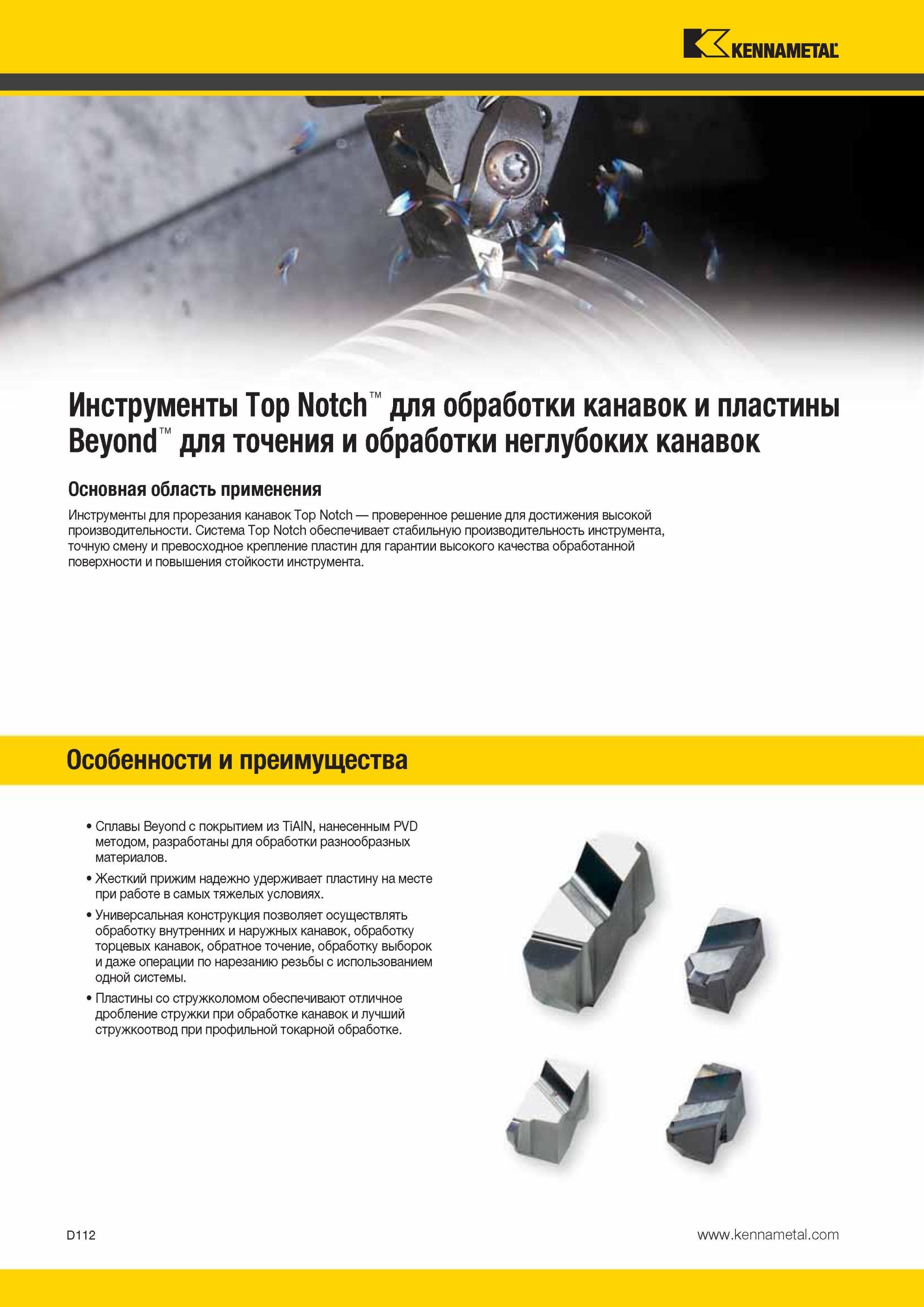 502 Токарный металлорежущий американский инструмент Kennametal Top Notch с режущими сменными прорезными пластинами для прорезания канавок Проверенное реше Мастер-каталог KENNAMETAL 2013 Металлорежущий инструмент Точение Обработка отверстий Фрезерование Стр. D112
