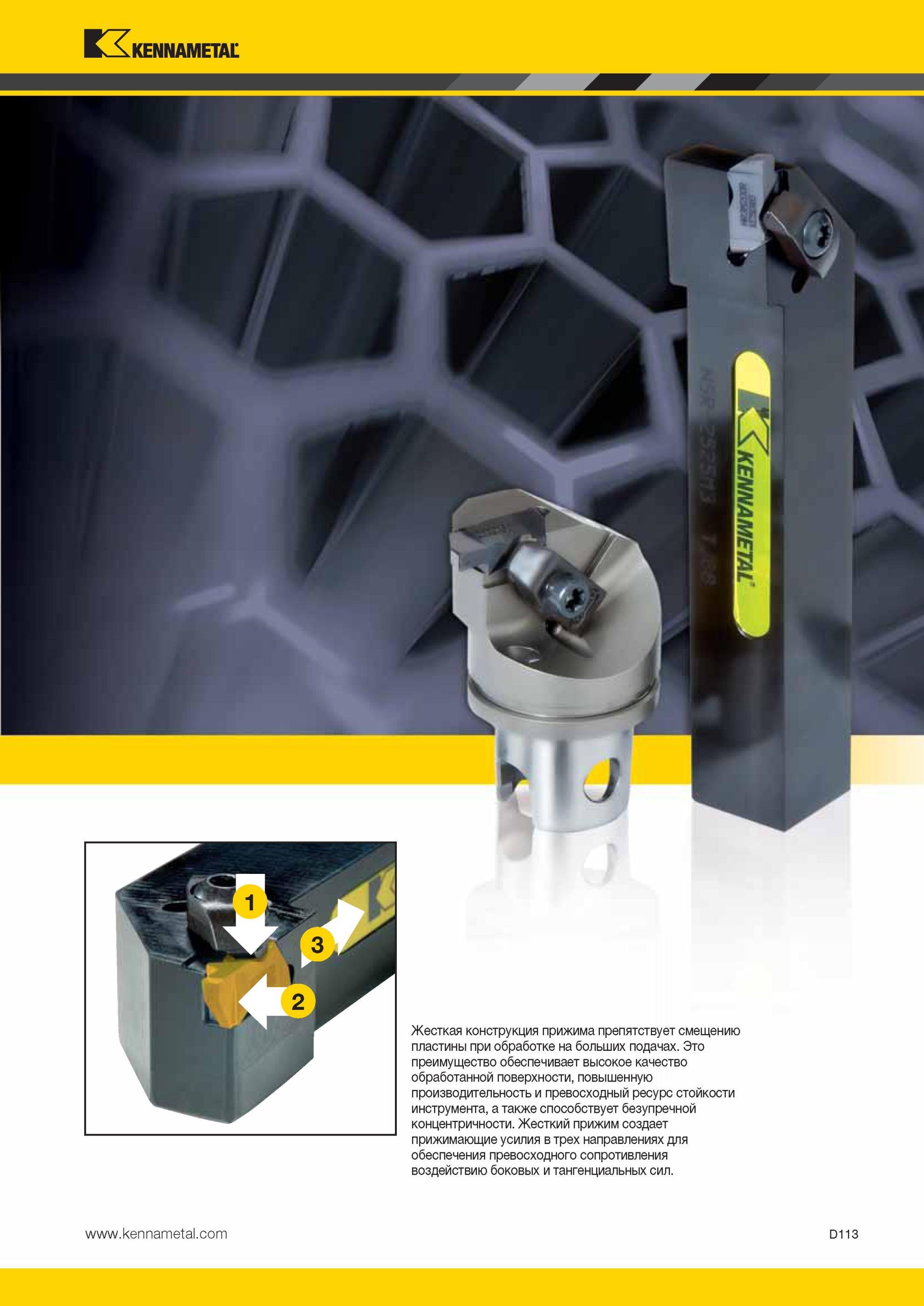 503 Жесткая конструкция Kennametal прижима препятствует смещению пластины при обработке на больших подачах Это преимущество обеспечивает высокое качество Мастер-каталог KENNAMETAL 2013 Металлорежущий инструмент Точение Обработка отверстий Фрезерование Стр. D113