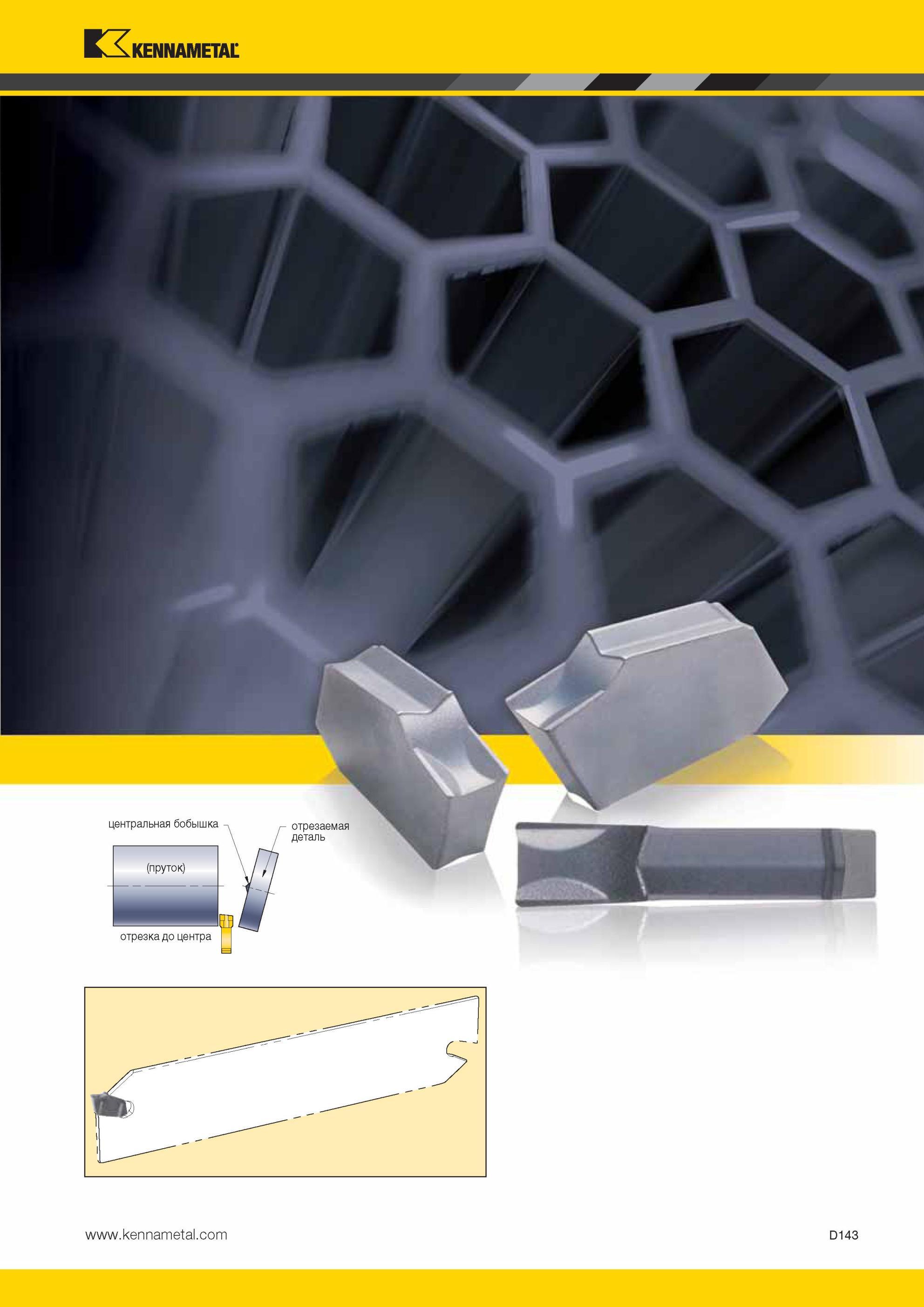 533 Иллюстрация металлорежущего инструмента Kennametal (США) центральная бобышка пруток отрезка до центра отрезаемая деталь D143 Каталог 2013 на русском я Мастер-каталог KENNAMETAL 2013 Металлорежущий инструмент Точение Обработка отверстий Фрезерование Стр. D143