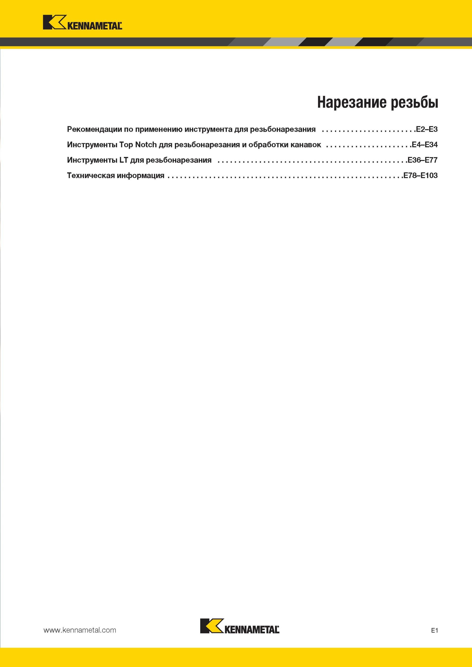 537 Нарезание резьбы Рекомендации по применению инструмента Kennametal для резьбонарезания Инструменты Top Notch для резьбонарезания и обработки канавок И Мастер-каталог KENNAMETAL 2013 Металлорежущий инструмент Точение Обработка отверстий Фрезерование Стр. E1