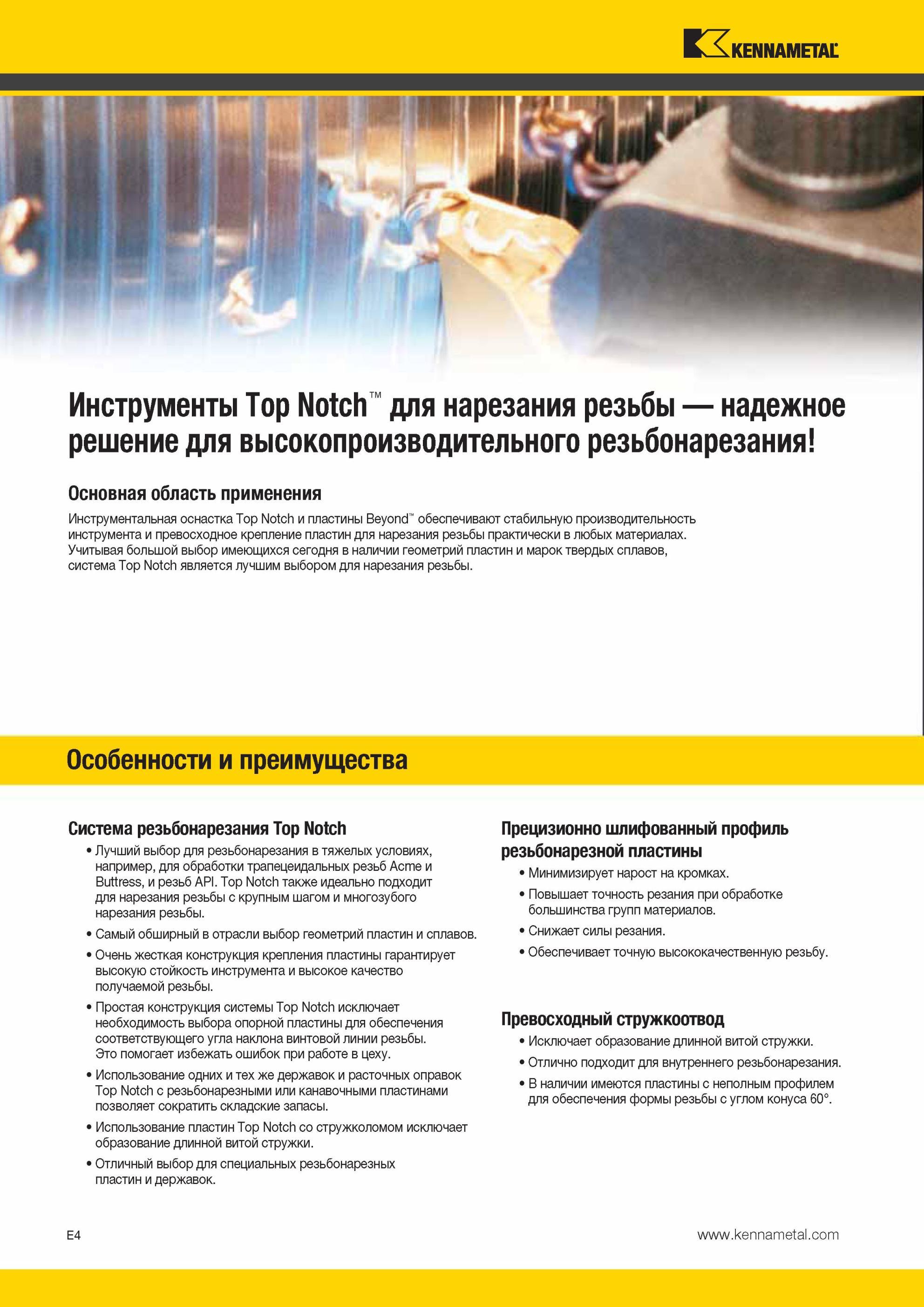 540 Токарный резьбовой инструмент Kennametal со сменными режущими пластинами из твердого сплава Инструментальная оснастка Top Notch и пластины Beyond обес Мастер-каталог KENNAMETAL 2013 Металлорежущий инструмент Точение Обработка отверстий Фрезерование Стр. E4