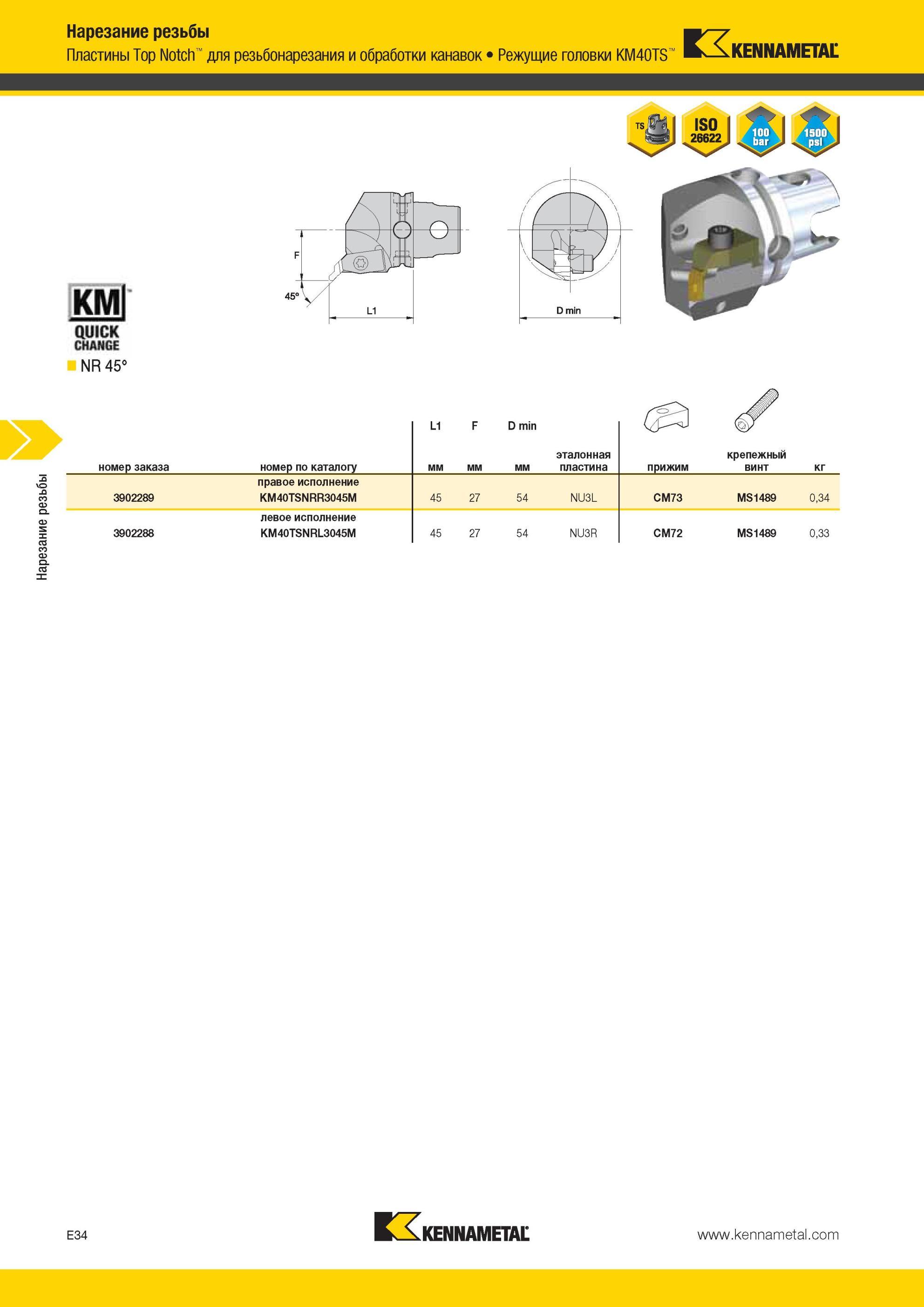 570 Режущие головки Kennametal KM40TS номер заказа 3902289 Нарезание резьбы W Пластины Top Notch для резьбонарезания и обработки канавок номер по каталогу Мастер-каталог KENNAMETAL 2013 Металлорежущий инструмент Точение Обработка отверстий Фрезерование Стр. E34