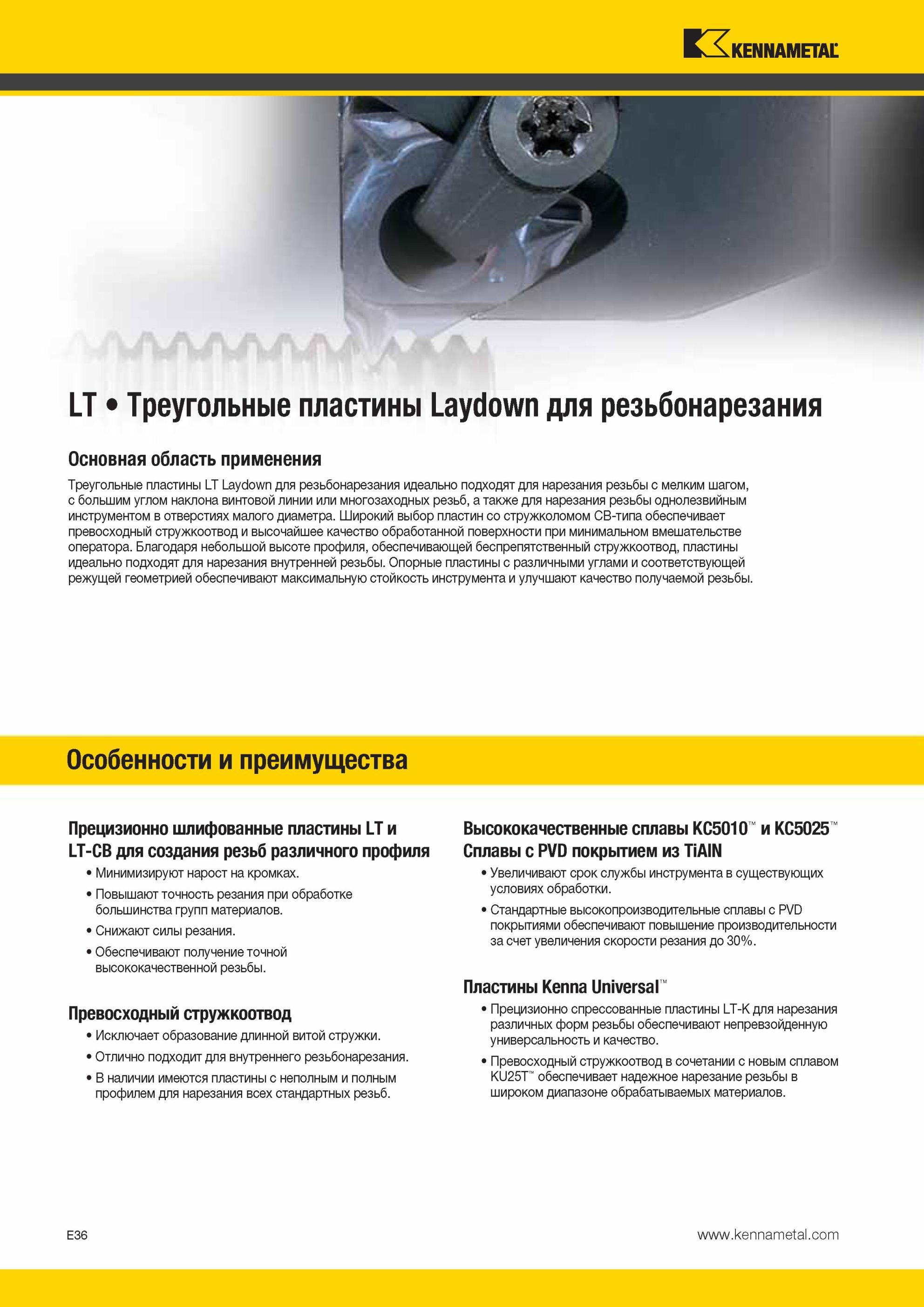 572 Треугольные пластины Kennametal LT Laydown для резьбонарезания идеально подходят для нарезания резьбы с мелким шагом, с большим углом наклона винтовой Мастер-каталог KENNAMETAL 2013 Металлорежущий инструмент Точение Обработка отверстий Фрезерование Стр. E36