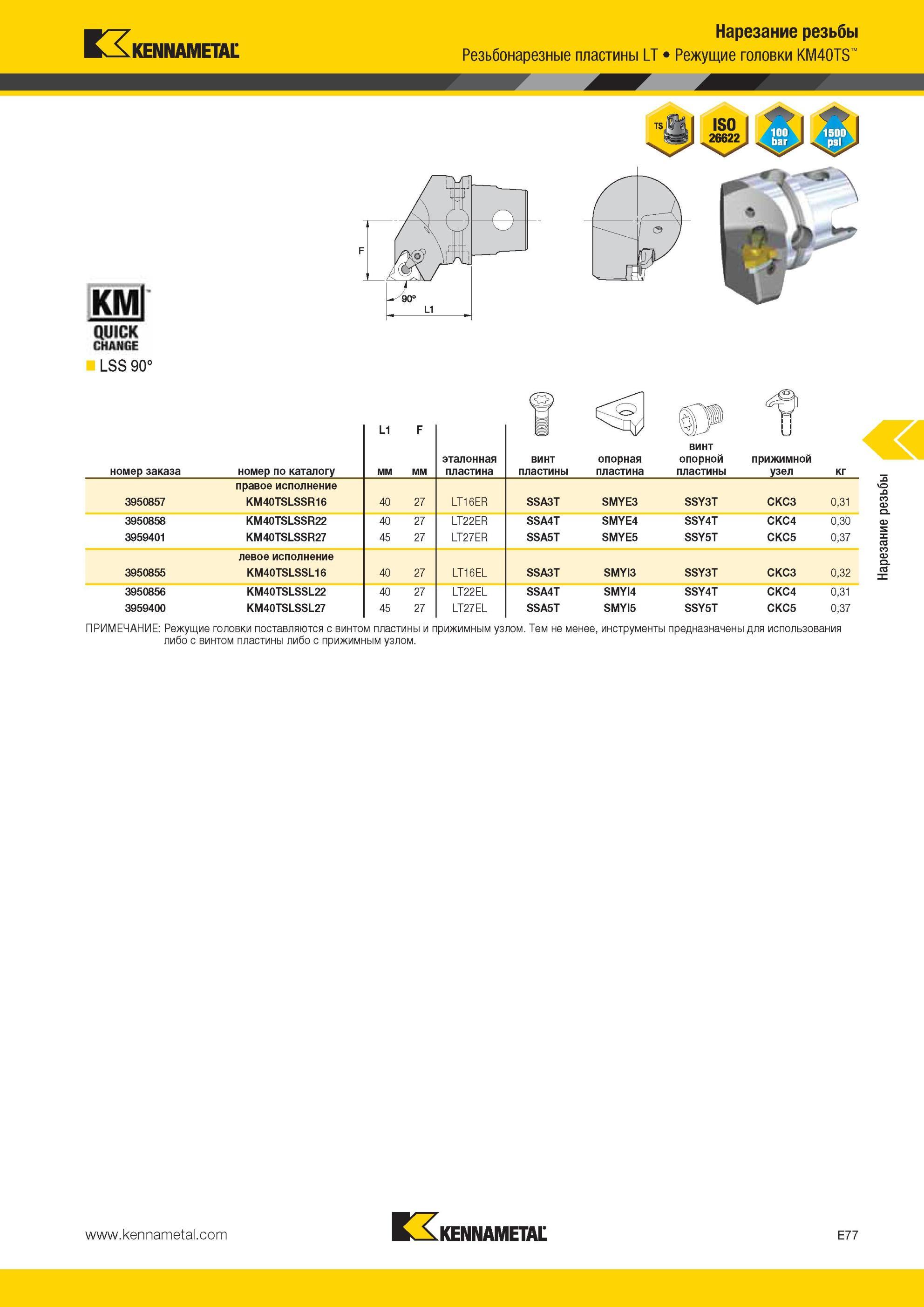 613 Резьбонарезные пластины Kennametal LT Режущие головки KM40TS KMI QUICK CHANGE LSS 90° номер заказа номер по каталогу L1 мм F мм эталонная пластина вин Мастер-каталог KENNAMETAL 2013 Металлорежущий инструмент Точение Обработка отверстий Фрезерование Стр. E77