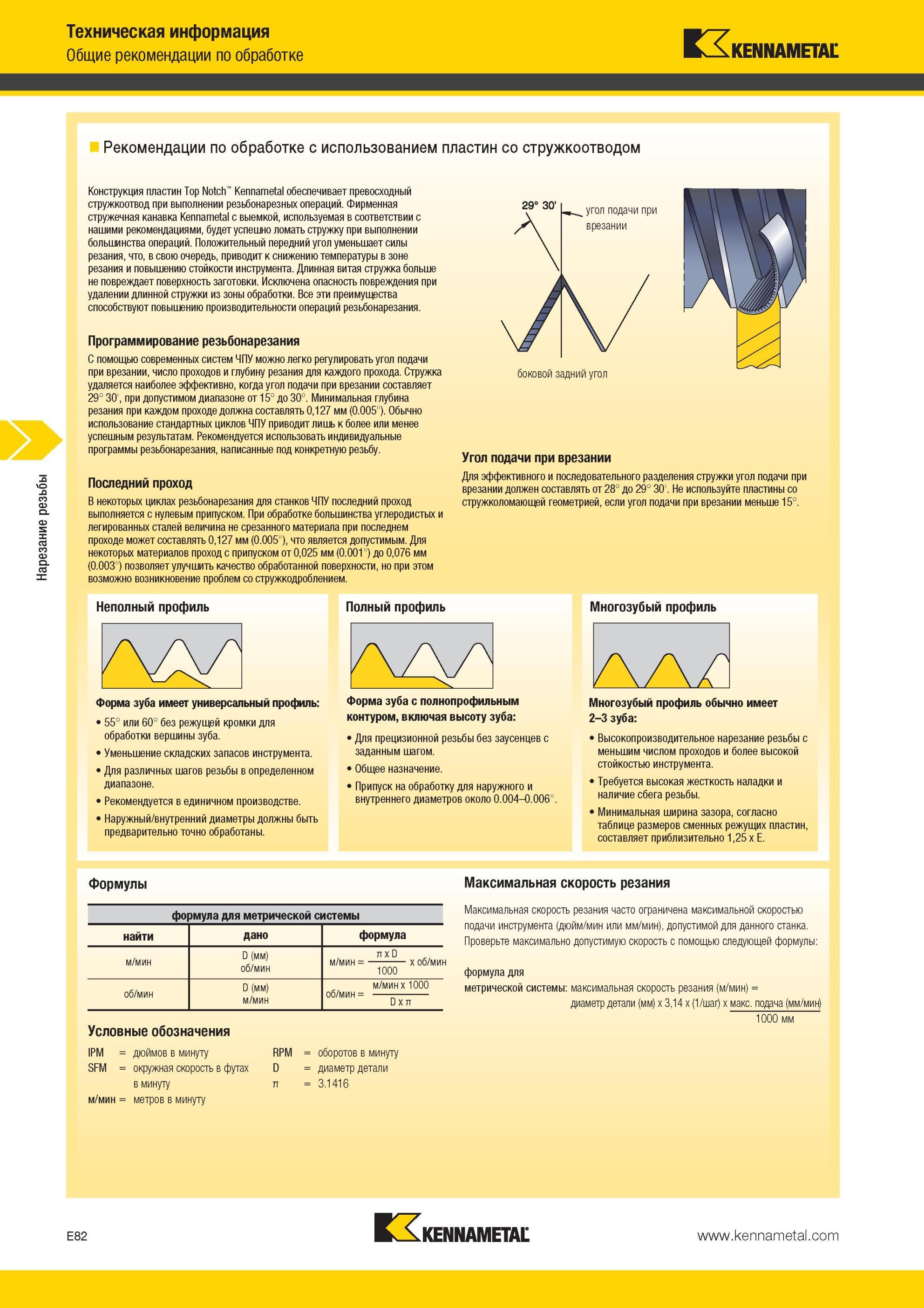 618 Нарезание резьбы Рекомендации Kennametal по обработке с использованием пластин со стружкоотводом Конструкция пластин Top Notch обеспечивает превосходн Мастер-каталог KENNAMETAL 2013 Металлорежущий инструмент Точение Обработка отверстий Фрезерование Стр. E82