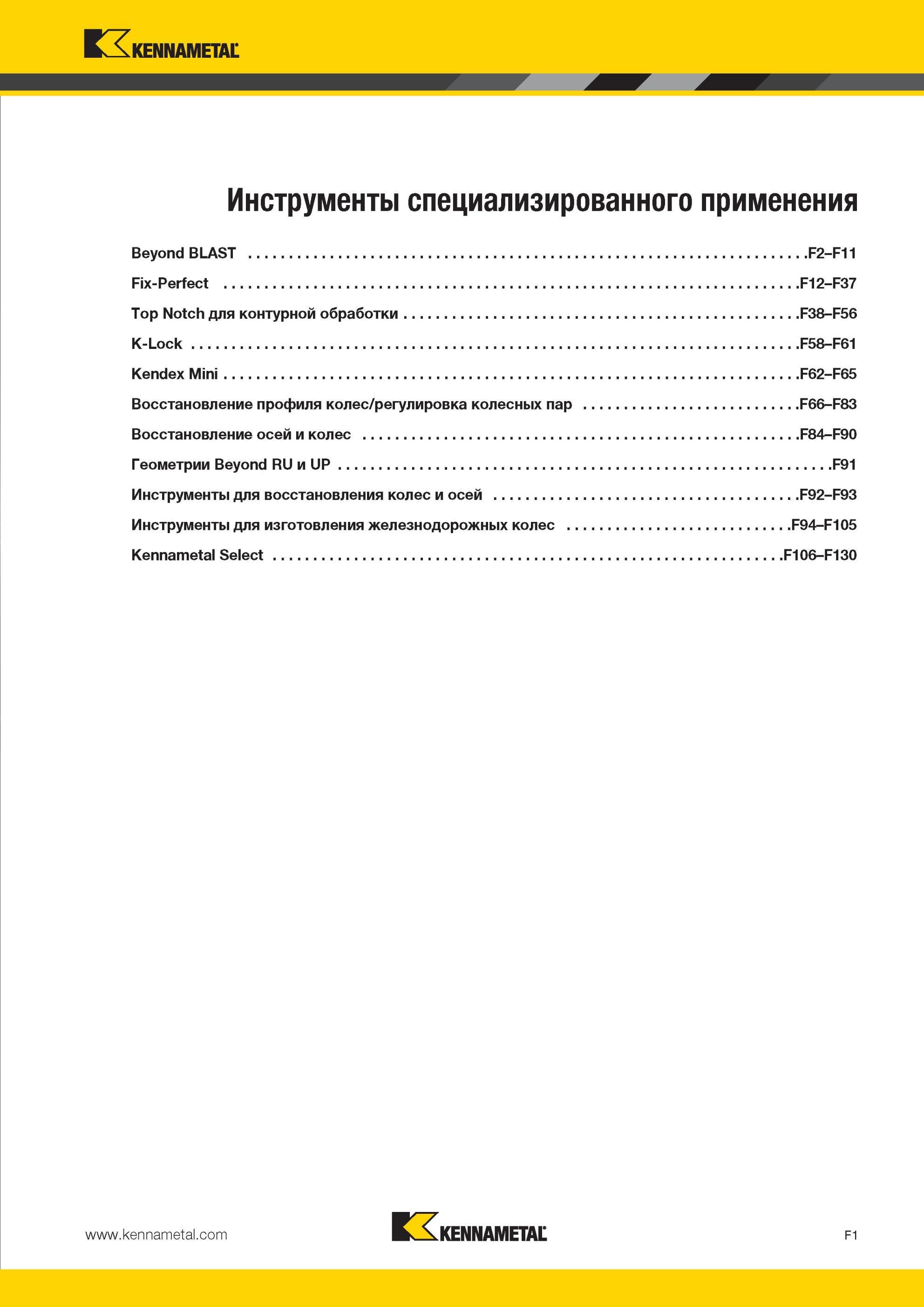 641 Специализированный токарный инструмент Kennametal с СМП для определенных видов мехобработки Краткое содержание раздела инструментального каталога амер Мастер-каталог KENNAMETAL 2013 Металлорежущий инструмент Точение Обработка отверстий Фрезерование Стр. F1