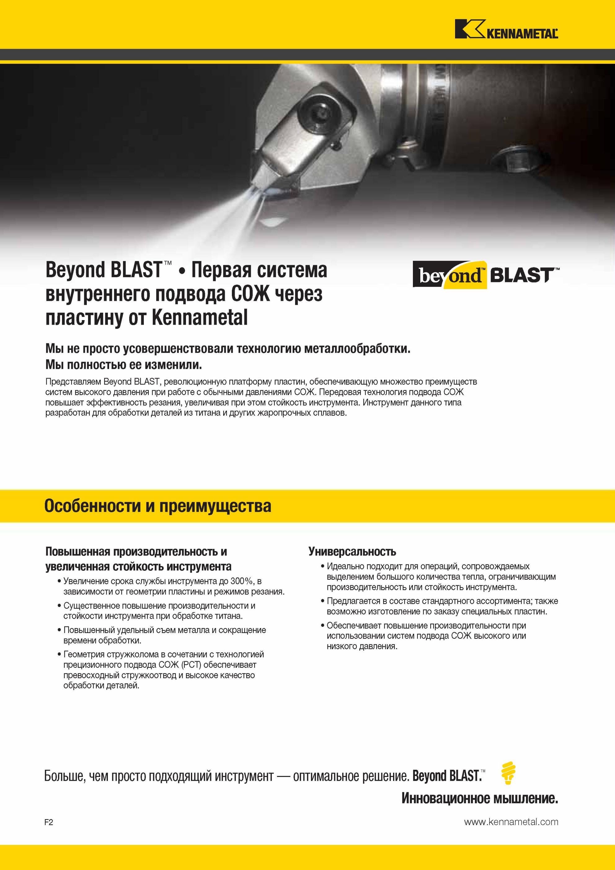 642 Первая система Kennametal BLAST внутреннего подвода СОЖ через пластину от Мы не просто усовершенствовали технологию металлообработки Мы полностью ее и Мастер-каталог KENNAMETAL 2013 Металлорежущий инструмент Точение Обработка отверстий Фрезерование Стр. F2