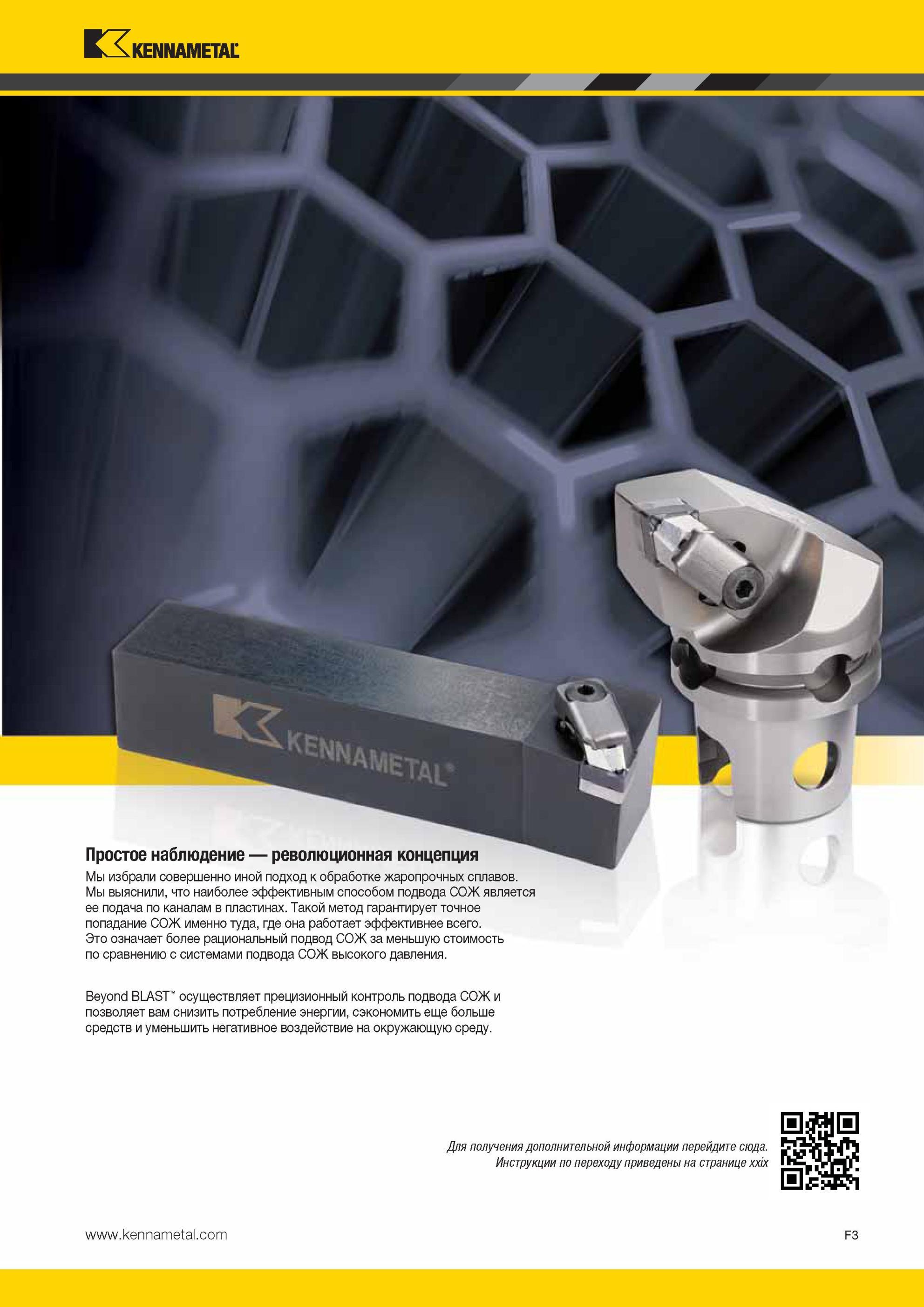 643 Система Kennametal Beyond BLAST осуществляет прецизионный контроль подвода СОЖ и позволяет вам снизить потребление энергии, сэкономить еще больше сред Мастер-каталог KENNAMETAL 2013 Металлорежущий инструмент Точение Обработка отверстий Фрезерование Стр. F3