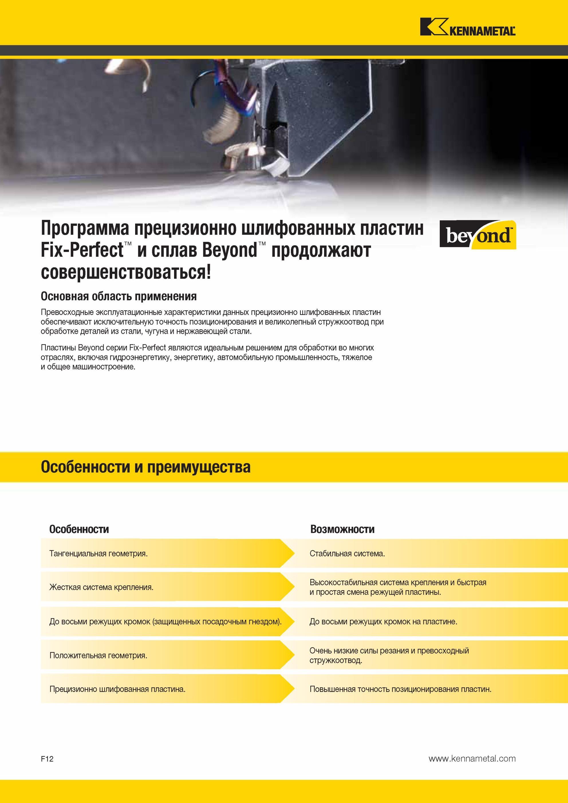 652 Превосходные эксплуатационные характеристики данных прецизионно шлифованных пластин Kennametal обеспечивают исключительную точность позиционирования и Мастер-каталог KENNAMETAL 2013 Металлорежущий инструмент Точение Обработка отверстий Фрезерование Стр. F12