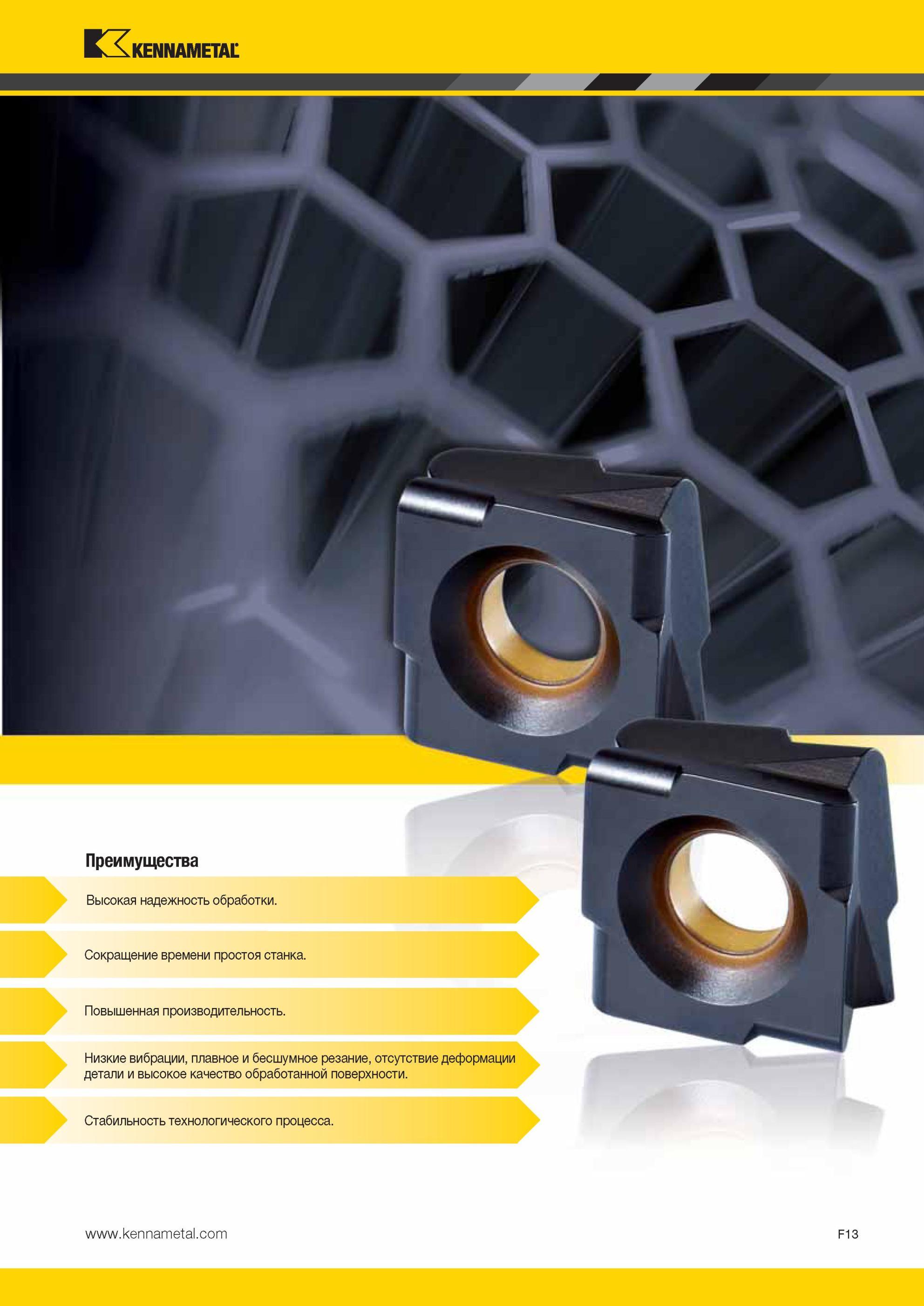 653 Стабильность технологического процесса Преимущества Kennametal Высокая надежность обработки Сокращение времени простоя станка Повышенная производитель Мастер-каталог KENNAMETAL 2013 Металлорежущий инструмент Точение Обработка отверстий Фрезерование Стр. F13