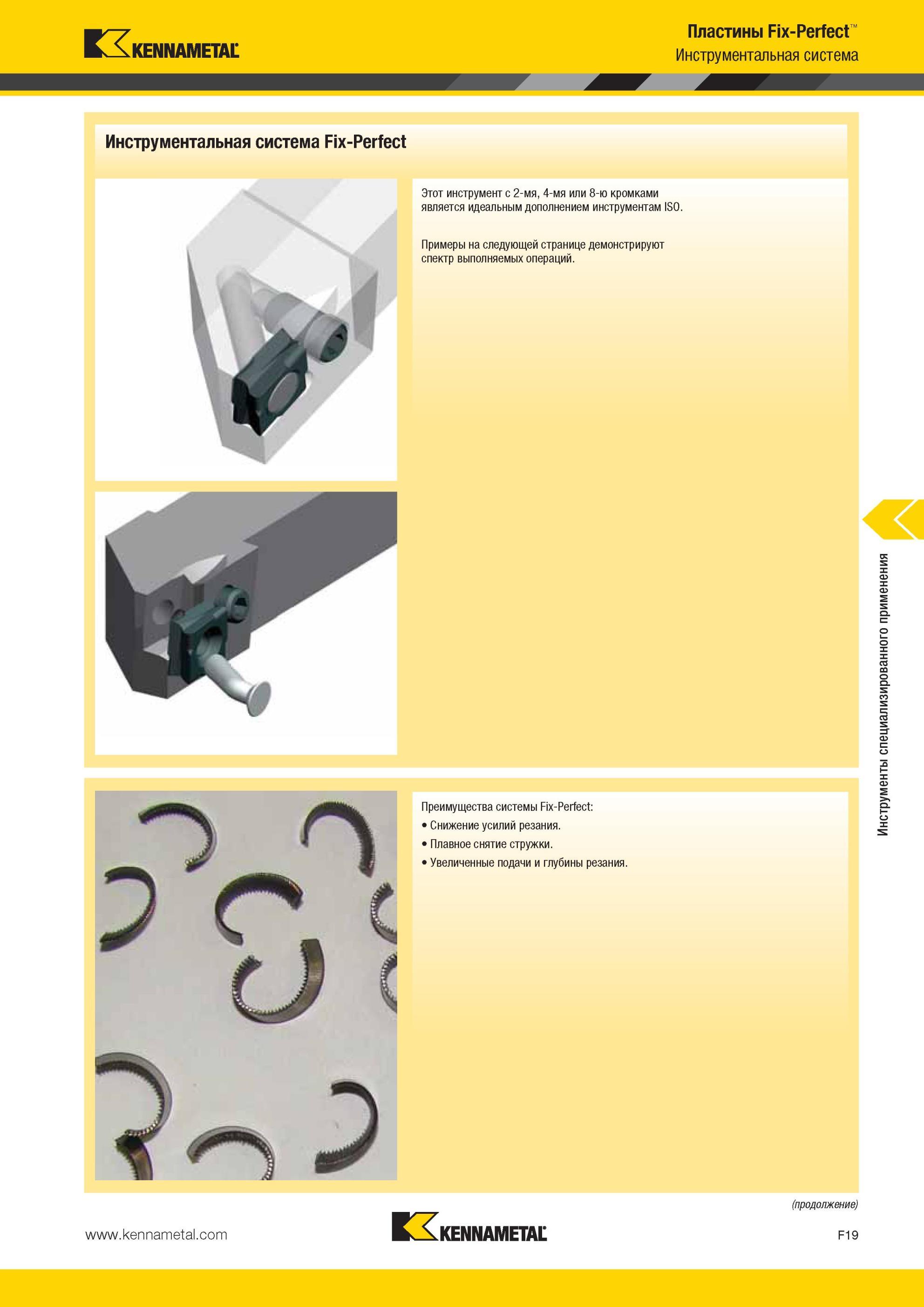 659 Инструментальная система Kennametal Fix-Perfect инструмент с 2-мя, 4-мя или 8-ю кромками является идеальным дополнением инструментам ISO Примеры на сл Мастер-каталог KENNAMETAL 2013 Металлорежущий инструмент Точение Обработка отверстий Фрезерование Стр. F19
