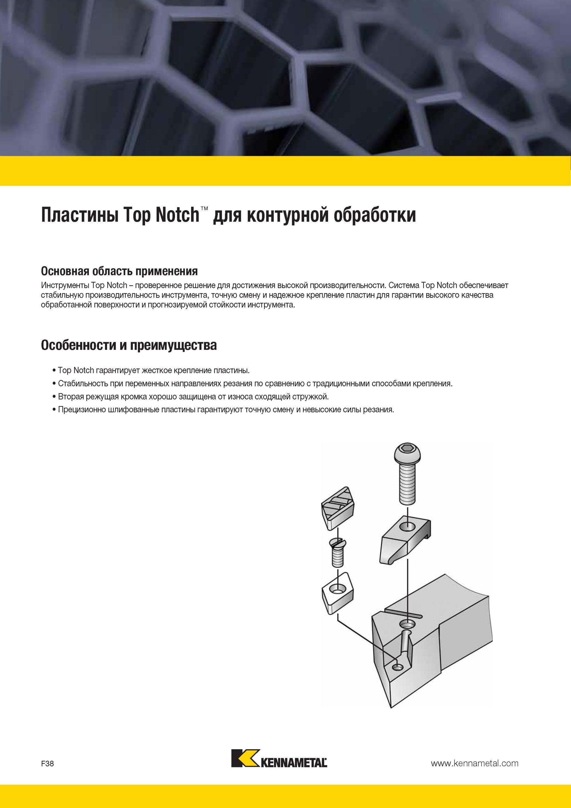 678 Инструменты Kennametal Top Notch проверенное решение для достижения высокой производительности Система Top Notch обеспечивает стабильную производитель Мастер-каталог KENNAMETAL 2013 Металлорежущий инструмент Точение Обработка отверстий Фрезерование Стр. F38