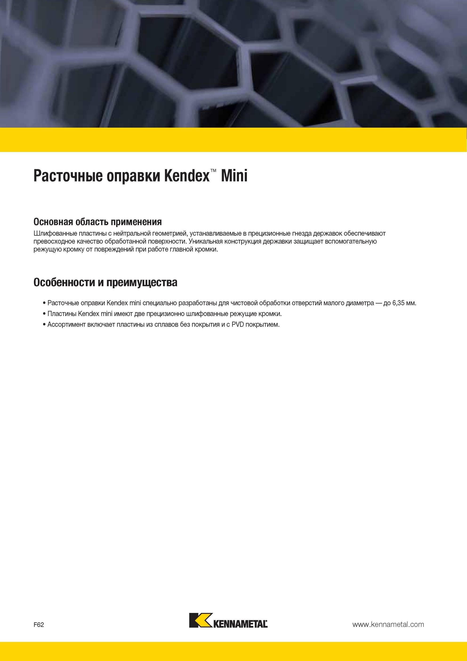 702 Расточные оправки Kennametal Kendex mini специально разработаны для чистовой обработки отверстий малого диаметра до 6,35 мм Пластины Kendex mini имеют Мастер-каталог KENNAMETAL 2013 Металлорежущий инструмент Точение Обработка отверстий Фрезерование Стр. F62