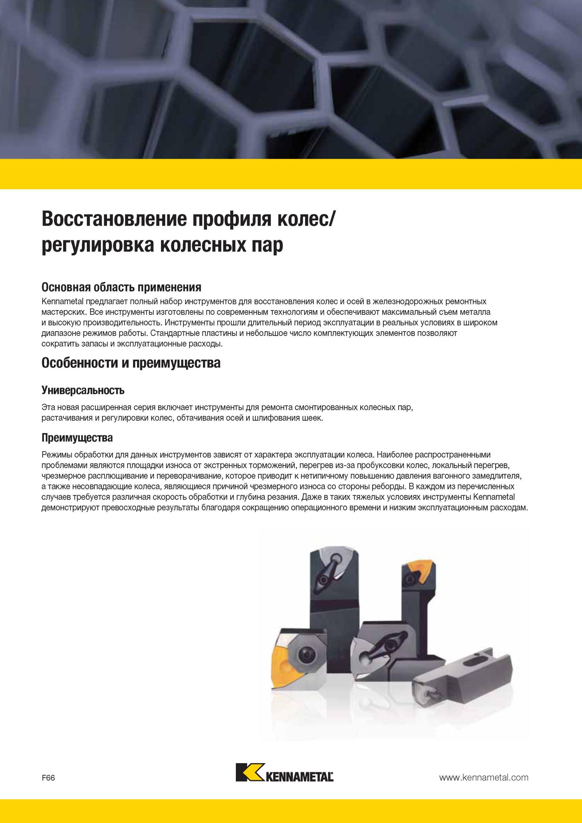 706 Основная область применения предлагает полный набор инструментов Kennametal для восстановления колес и осей в железнодорожных ремонтных мастерских Вос Мастер-каталог KENNAMETAL 2013 Металлорежущий инструмент Точение Обработка отверстий Фрезерование Стр. F66