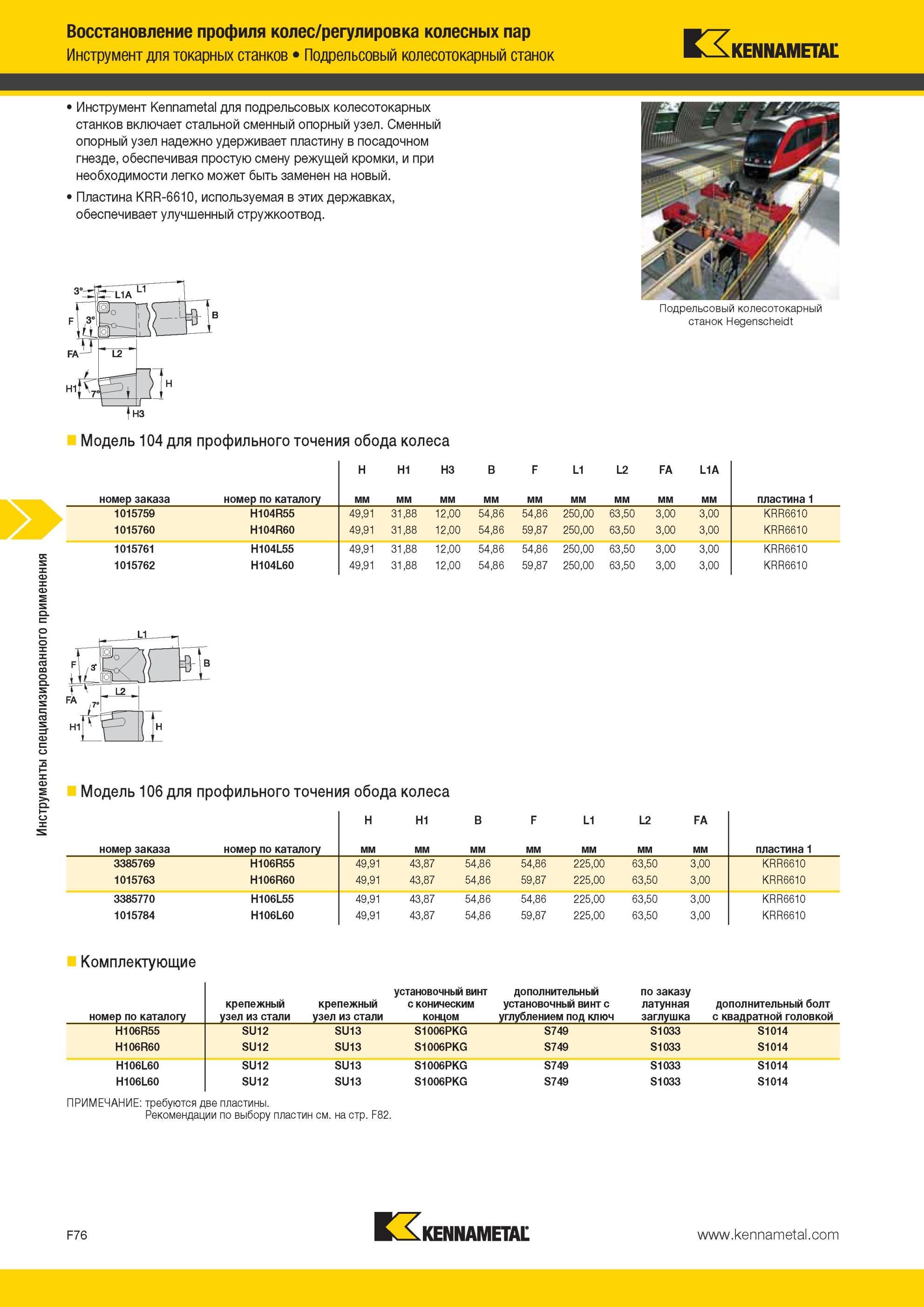 716 Инструмент Kennametal для токарных станков Подрельсовый колесотокарный стано 1 Инструмент для подрельсовых колесотокарных станков включает стальной см Мастер-каталог KENNAMETAL 2013 Металлорежущий инструмент Точение Обработка отверстий Фрезерование Стр. F76