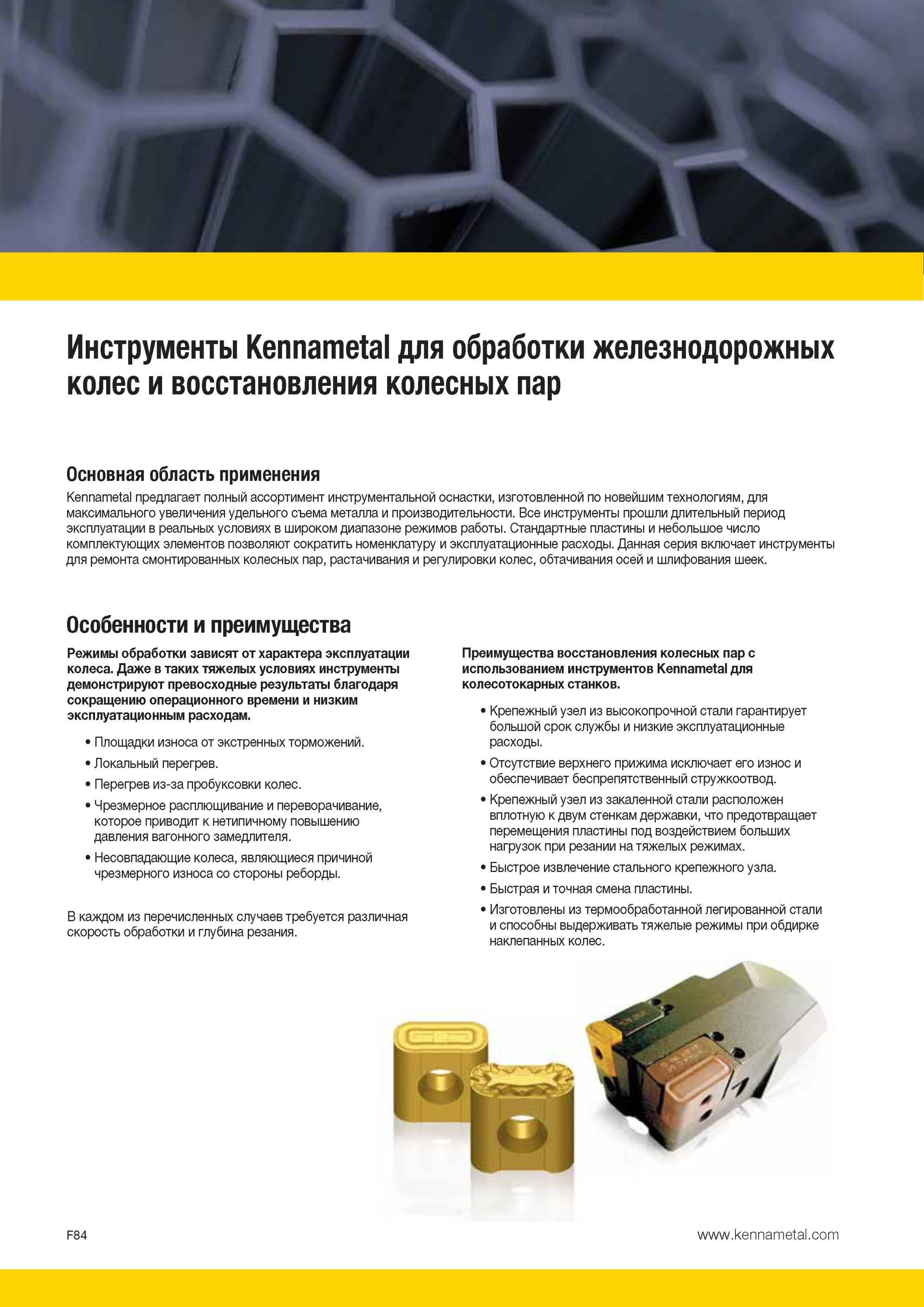 724 Инструменты Kennametal для обработки железнодорожных колес и восстановления колесных пар Основная область применения предлагает полный ассортимент инс Мастер-каталог KENNAMETAL 2013 Металлорежущий инструмент Точение Обработка отверстий Фрезерование Стр. F84