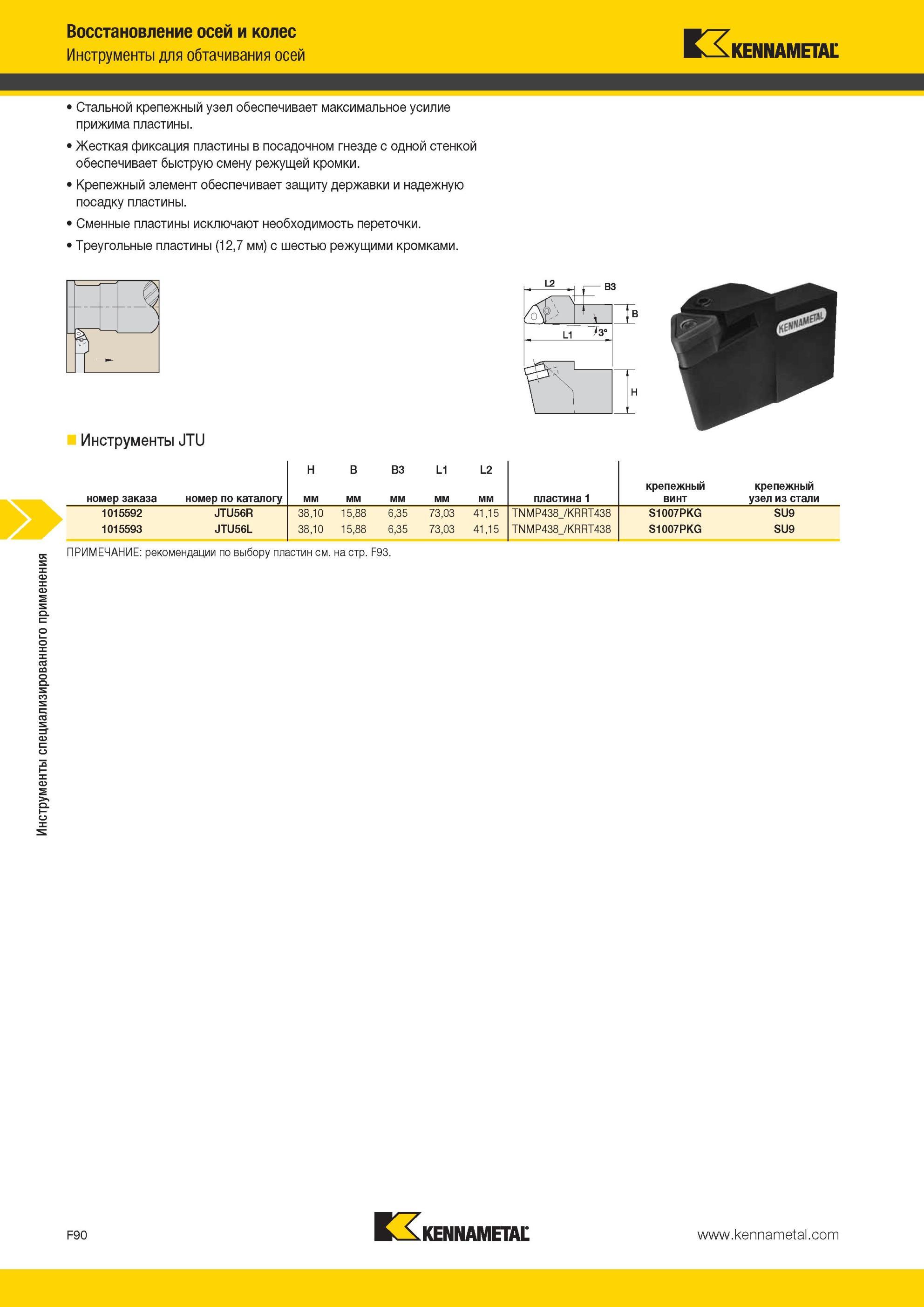 730 Инструменты Kennametal для обтачивания осей Стальной крепежный узел обеспечивает максимальное усилие прижима пластины Жесткая фиксация пластины в поса Мастер-каталог KENNAMETAL 2013 Металлорежущий инструмент Точение Обработка отверстий Фрезерование Стр. F90