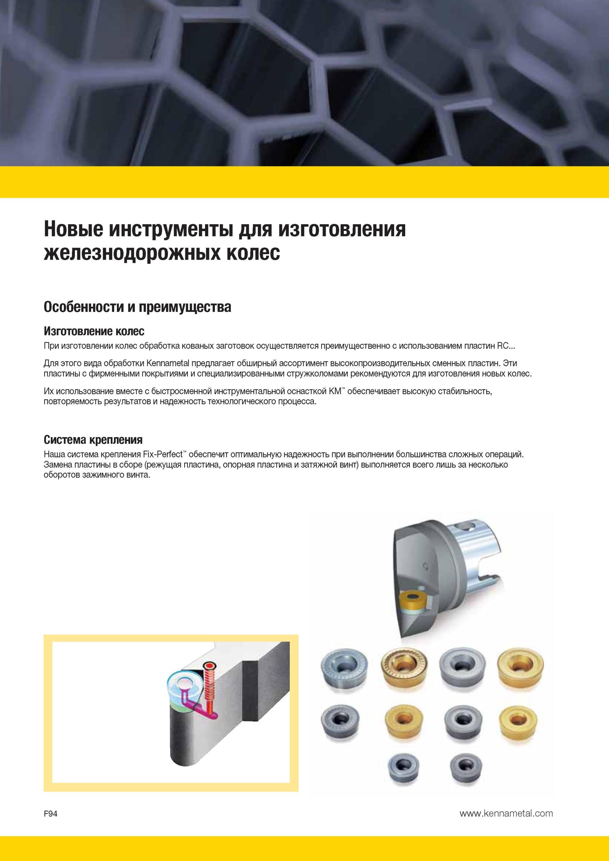 734 инструменты Kennametal для изготовления железнодорожных колес Особенности и преимущества Изготовление колес При изготовлении колес обработка кованых з Мастер-каталог KENNAMETAL 2013 Металлорежущий инструмент Точение Обработка отверстий Фрезерование Стр. F94