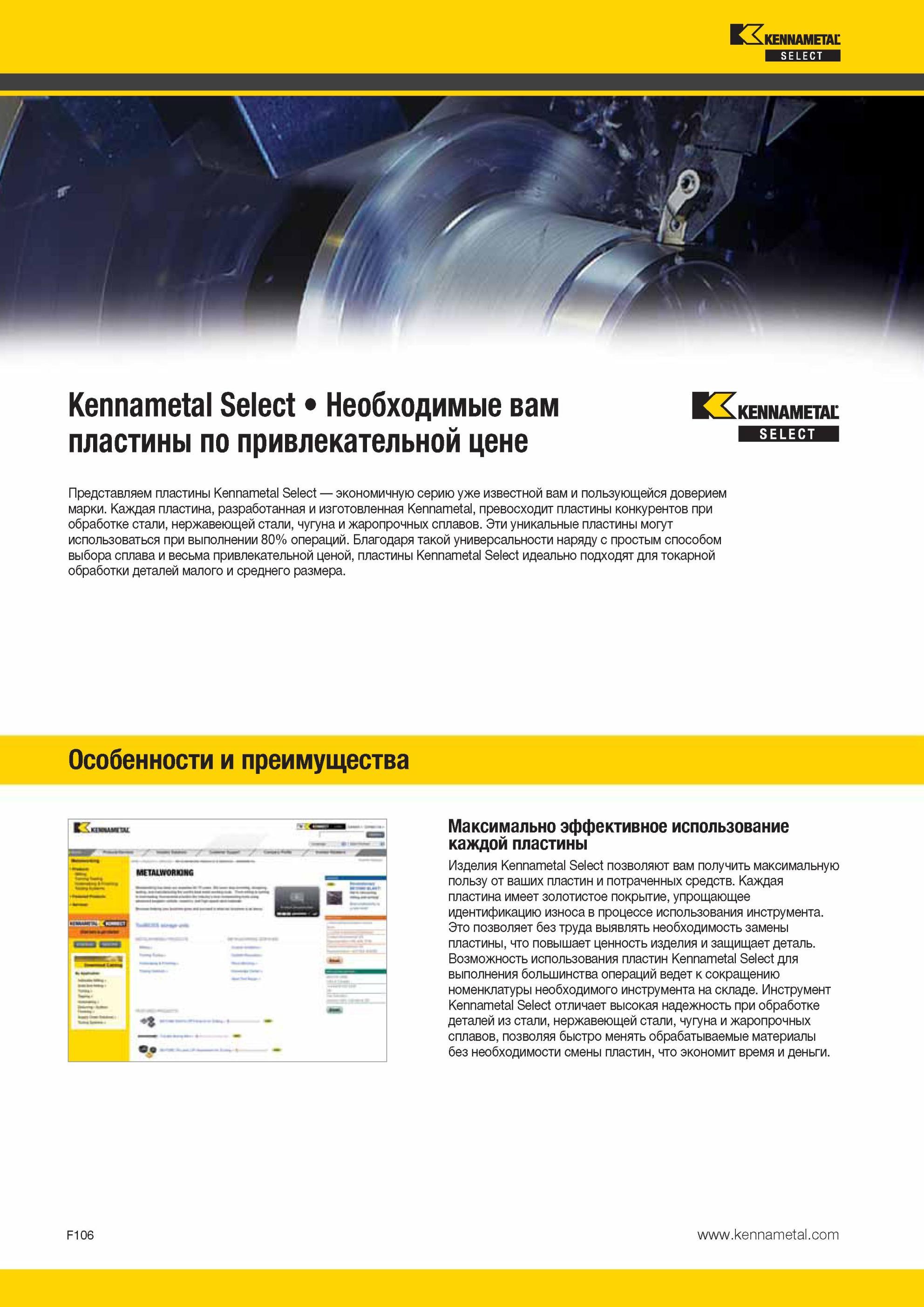 746 Представляем пластины Kennametal Select экономичную серию уже известной вам и пользующейся доверием марки Каждая пластина, разработанная и изготовленн Мастер-каталог KENNAMETAL 2013 Металлорежущий инструмент Точение Обработка отверстий Фрезерование Стр. F106