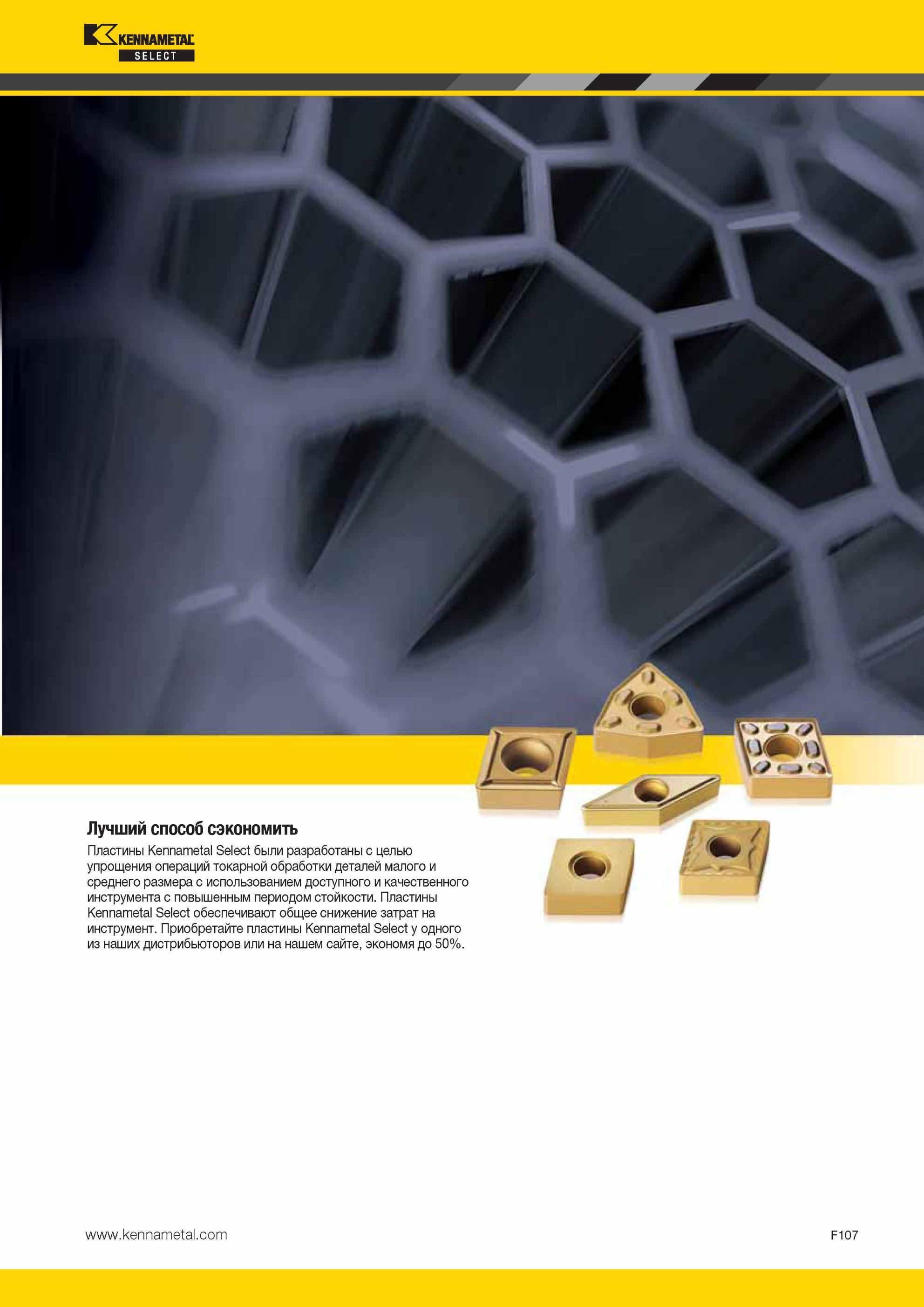747 Пластины Kennametal Select были разработаны с целью упрощения операций токарной обработки деталей малого и среднего размера с использованием доступног Мастер-каталог KENNAMETAL 2013 Металлорежущий инструмент Точение Обработка отверстий Фрезерование Стр. F107