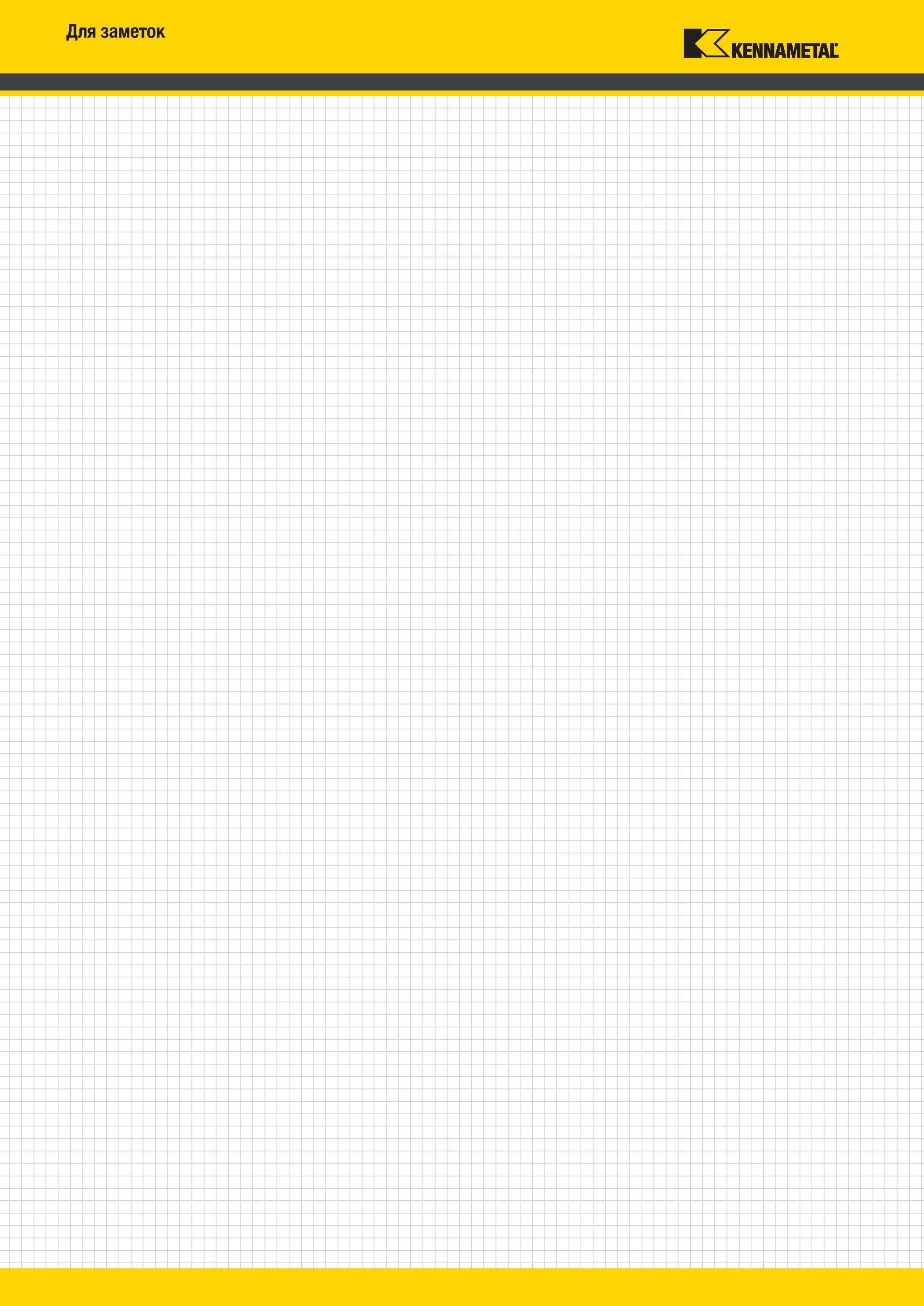 772 Для заметок Каталог Kennametal 2013 на русском языке Металлорежущий инструмент Токарная обработка Сверление Нарезание резьбы Растачивание Фрезерование Мастер-каталог KENNAMETAL 2013 Металлорежущий инструмент Точение Обработка отверстий Фрезерование Стр. 
