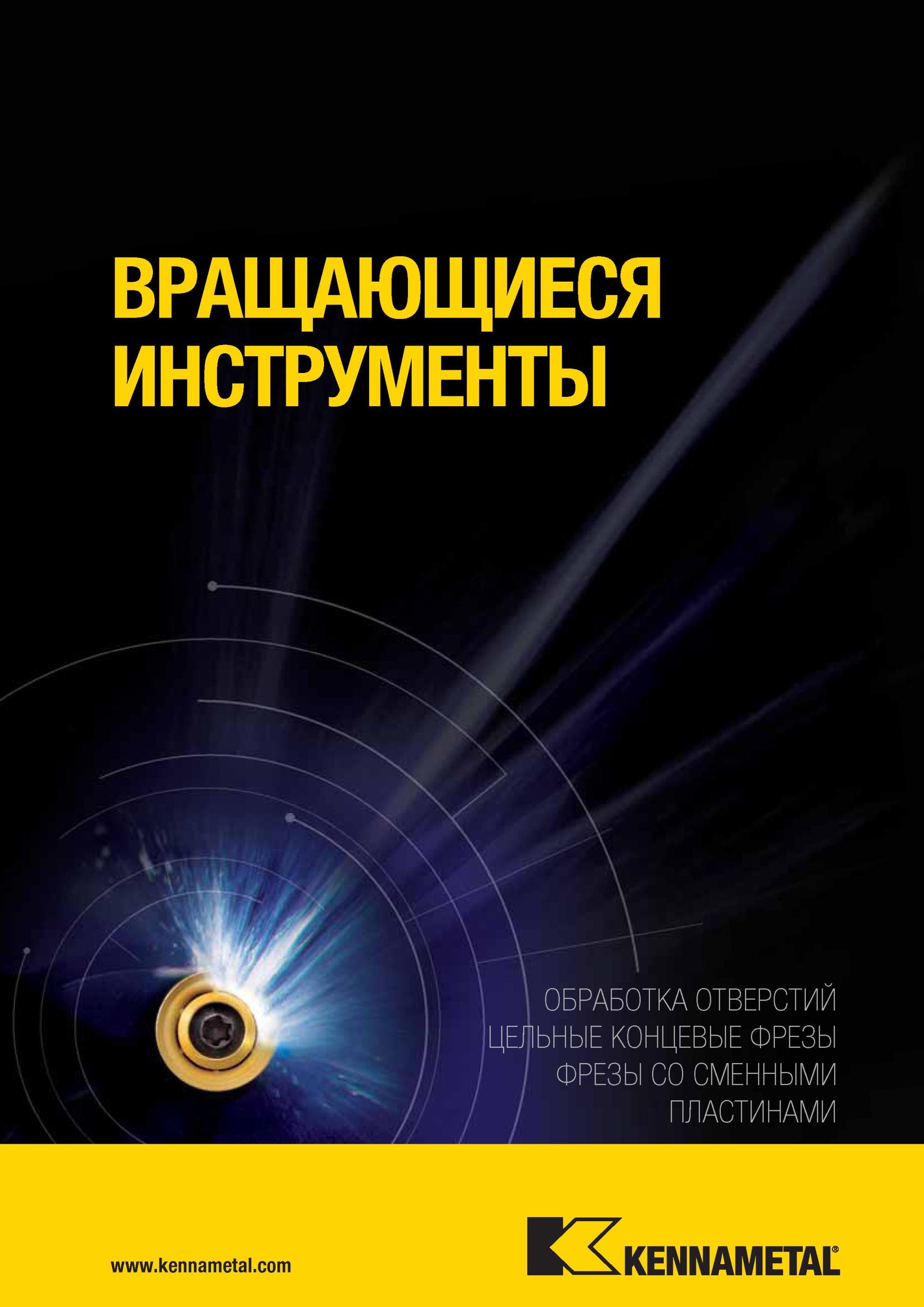 775 ВРАЩАЮЩИЕСЯ ИНСТРУМЕНТЫ KENNAMETAL ОБРАБОТКА ОТВЕРСТИЙ ЦЕЛЬНЫЕ КОНЦЕВЫЕ ФРЕЗЫ ФРЕЗЫ СМЕННЫМИ ПЛАСТИНАМИ Мастер-каталог KENNAMETAL 2013 Металлорежущий инструмент Точение Обработка отверстий Фрезерование Стр. 