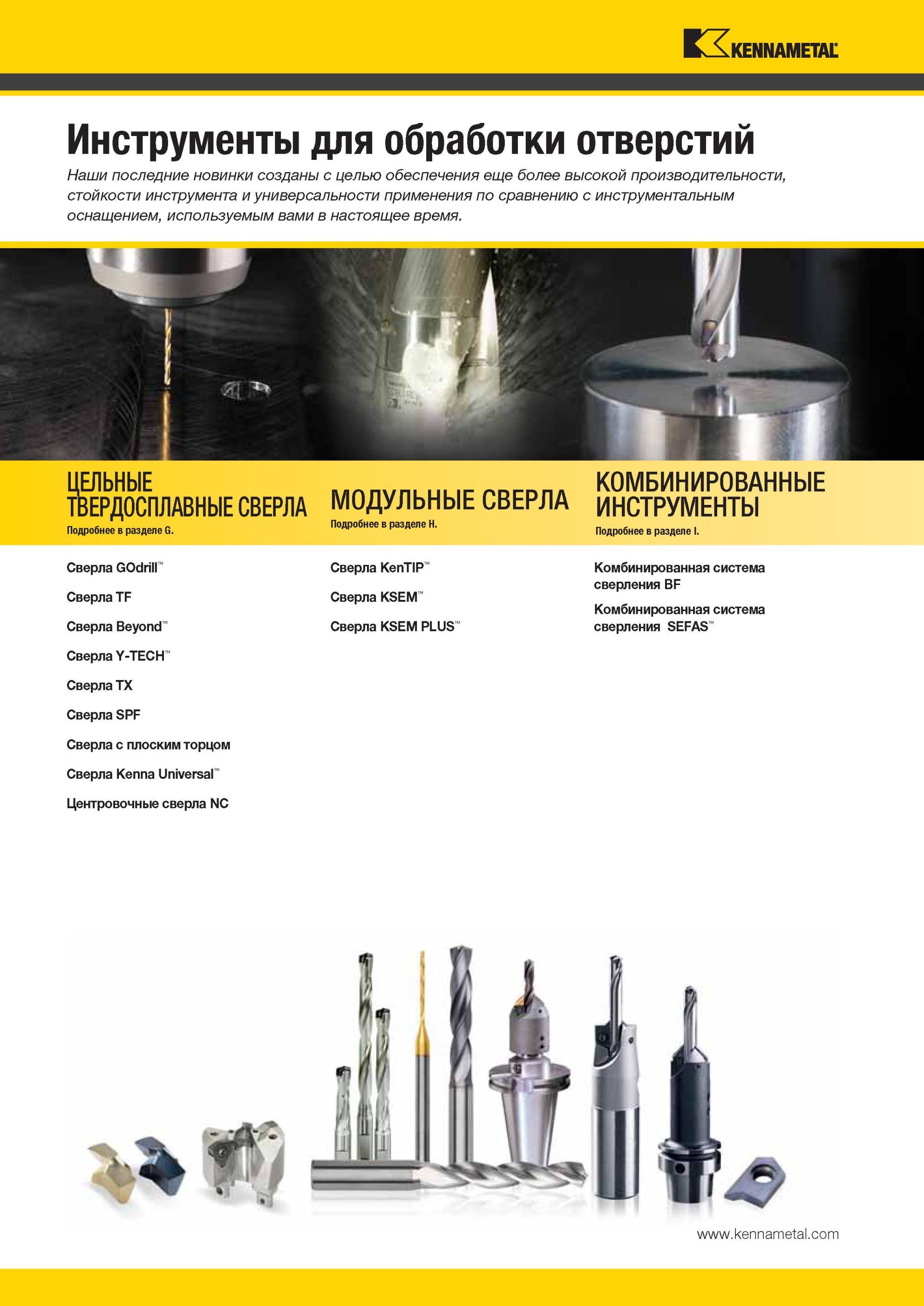 778 Сборный и монолитный режущий инструмент Kennametal для обработки отверстий на металлообрабатывающем оборудовании Наши последние новинки созданы с цель Мастер-каталог KENNAMETAL 2013 Металлорежущий инструмент Точение Обработка отверстий Фрезерование Стр. 
