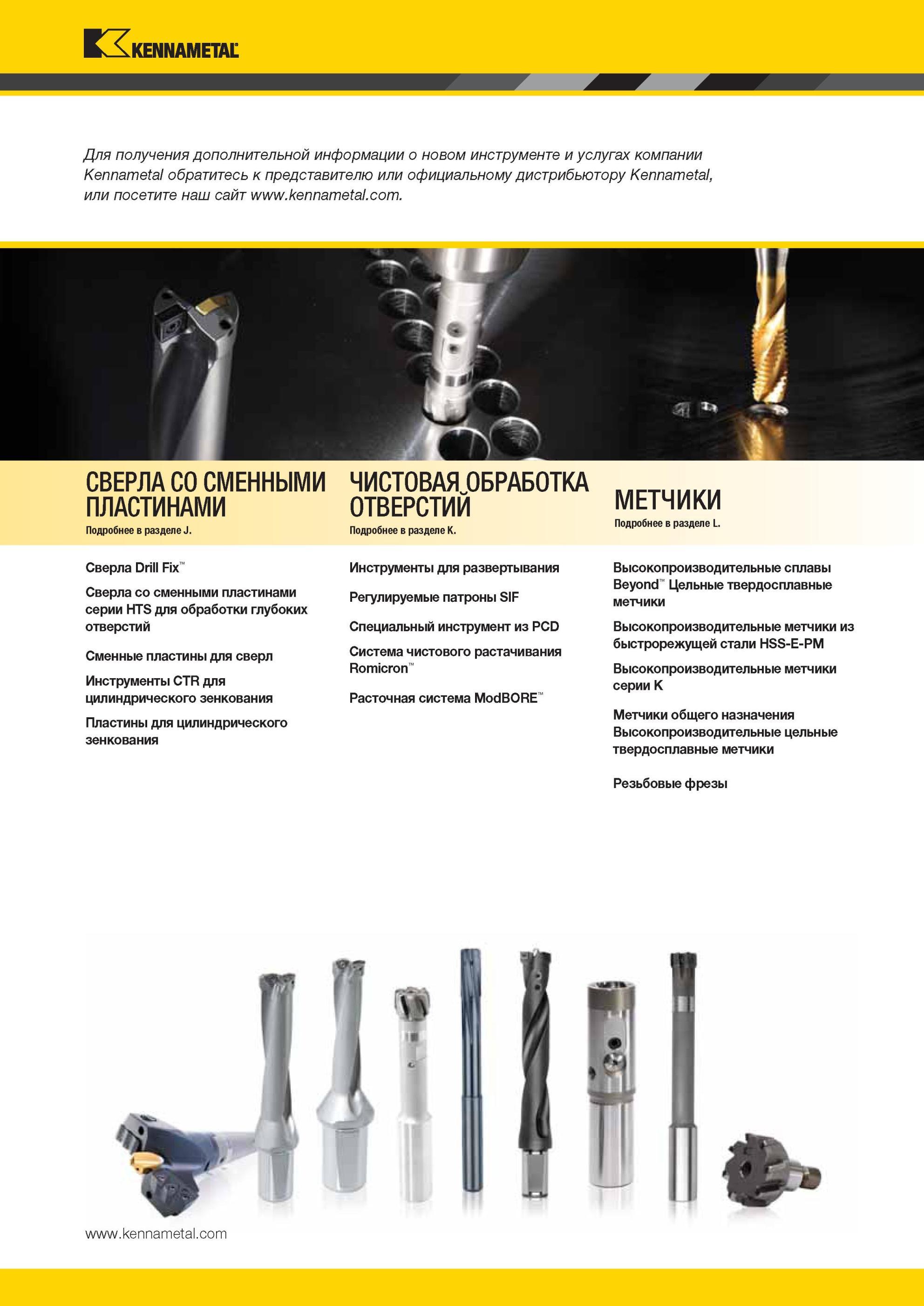 779 СВЕРЛА KENNAMETAL СО СМЕННЫМИ ПЛАСТИНАМИ ЧИСТОВАЯ ОБРАБОТКА ОТВЕРСТИИ МЕТЧИКИ Сверла Drill Fix Сверла со сменными пластинами серии HTS для обработки г Мастер-каталог KENNAMETAL 2013 Металлорежущий инструмент Точение Обработка отверстий Фрезерование Стр. 
