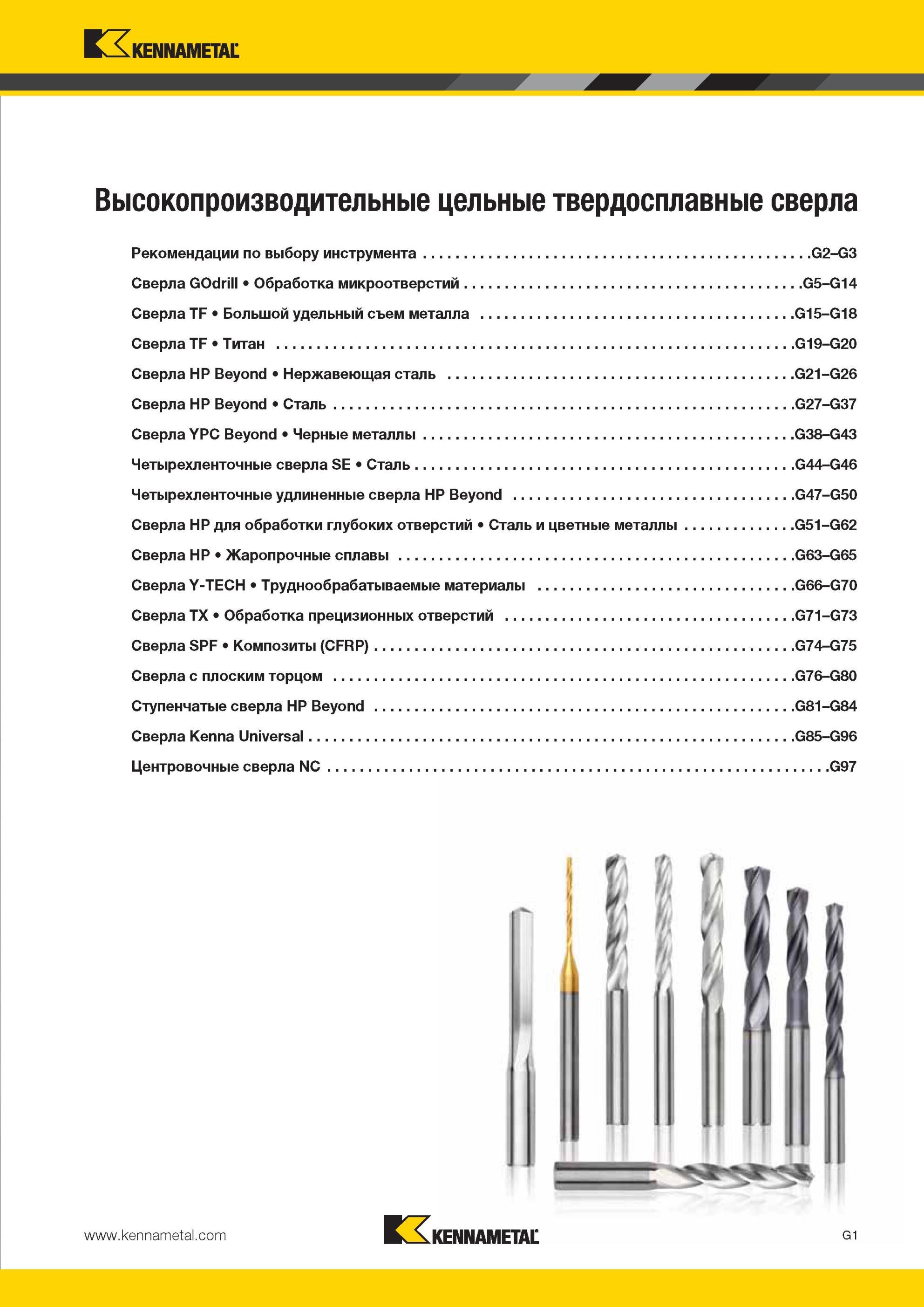 789 Монолитные твердосплавные сверла Kennametal для сверления отверстий в металлах и сплавах Подробное содержание раздела каталога инструментальной продук Мастер-каталог KENNAMETAL 2013 Металлорежущий инструмент Точение Обработка отверстий Фрезерование Стр. G1