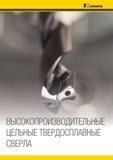 792 ВЫСОКОПРОИЗВОДИТЕЛЬНЫЕ ЦЕЛЬНЫЕ ТВЕРДОСПЛАВНЫЕ СВЕРЛА KENNAMETAL Иллюстрация современного металлорежущего инструмента Kennametal (США) для механической Мастер-каталог KENNAMETAL 2013 Металлорежущий инструмент Точение Обработка отверстий Фрезерование Стр. G4