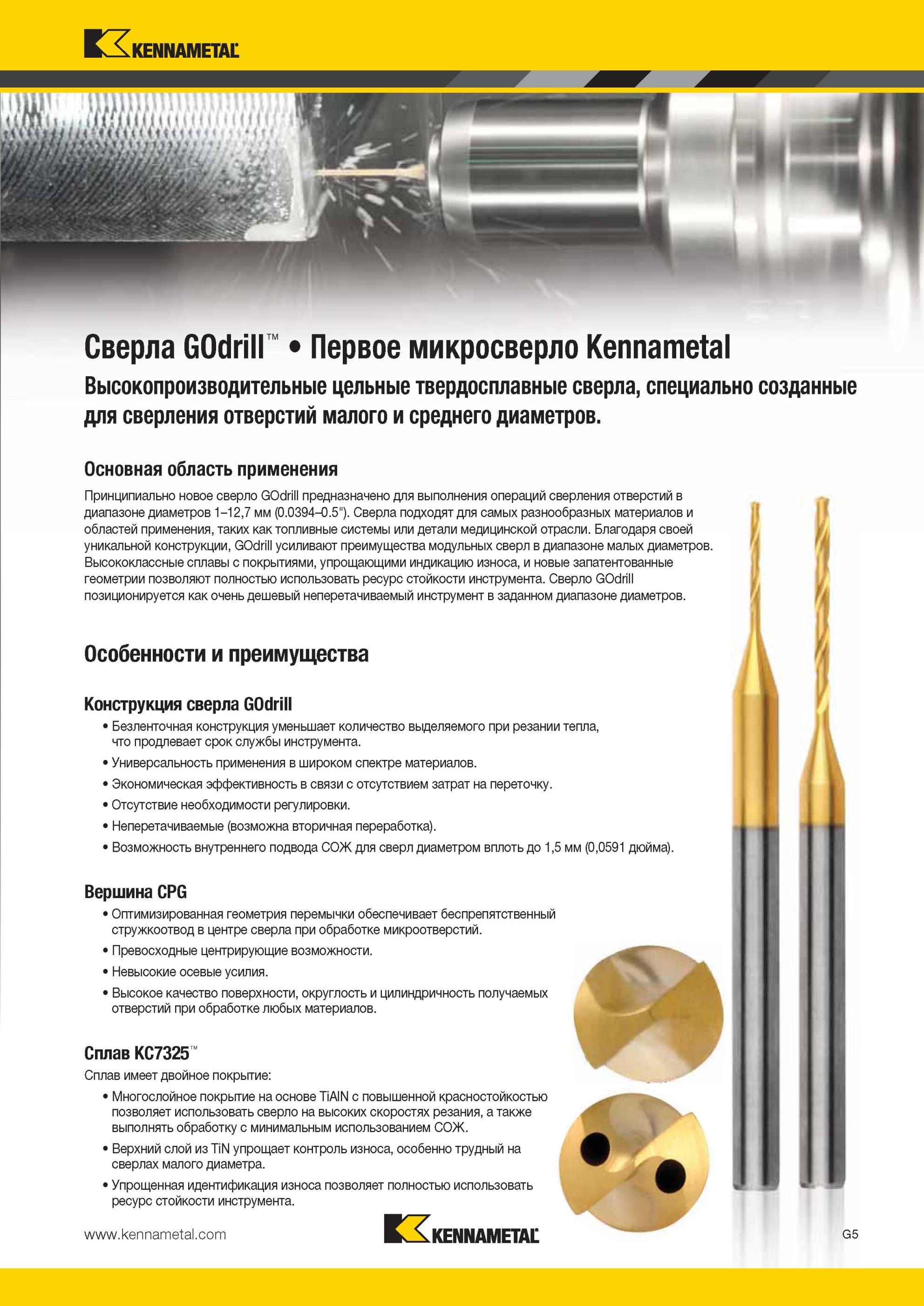 797 Твердосплавные спиральные микросверла Kennametal GOdrill с утолщенным цилиндрическим хвостовиком специально созданны для сверления отверстий малого и Мастер-каталог KENNAMETAL 2013 Металлорежущий инструмент Точение Обработка отверстий Фрезерование Стр. G9