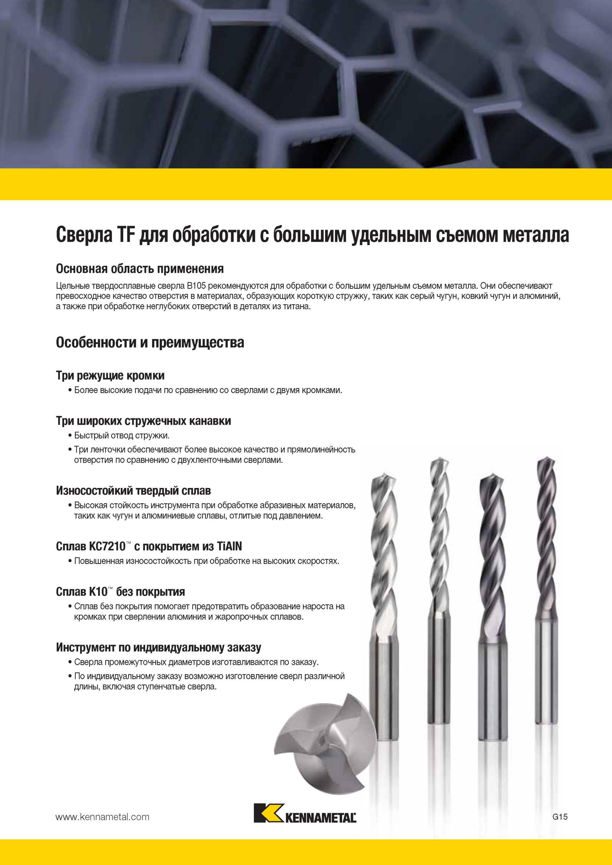 807 Цельные спиральные твердосплавные сверла Kennametal B105 рекомендуются для обработки с большим удельным съемом металла Они обеспечивают превосходное к Мастер-каталог KENNAMETAL 2013 Металлорежущий инструмент Точение Обработка отверстий Фрезерование Стр. G19