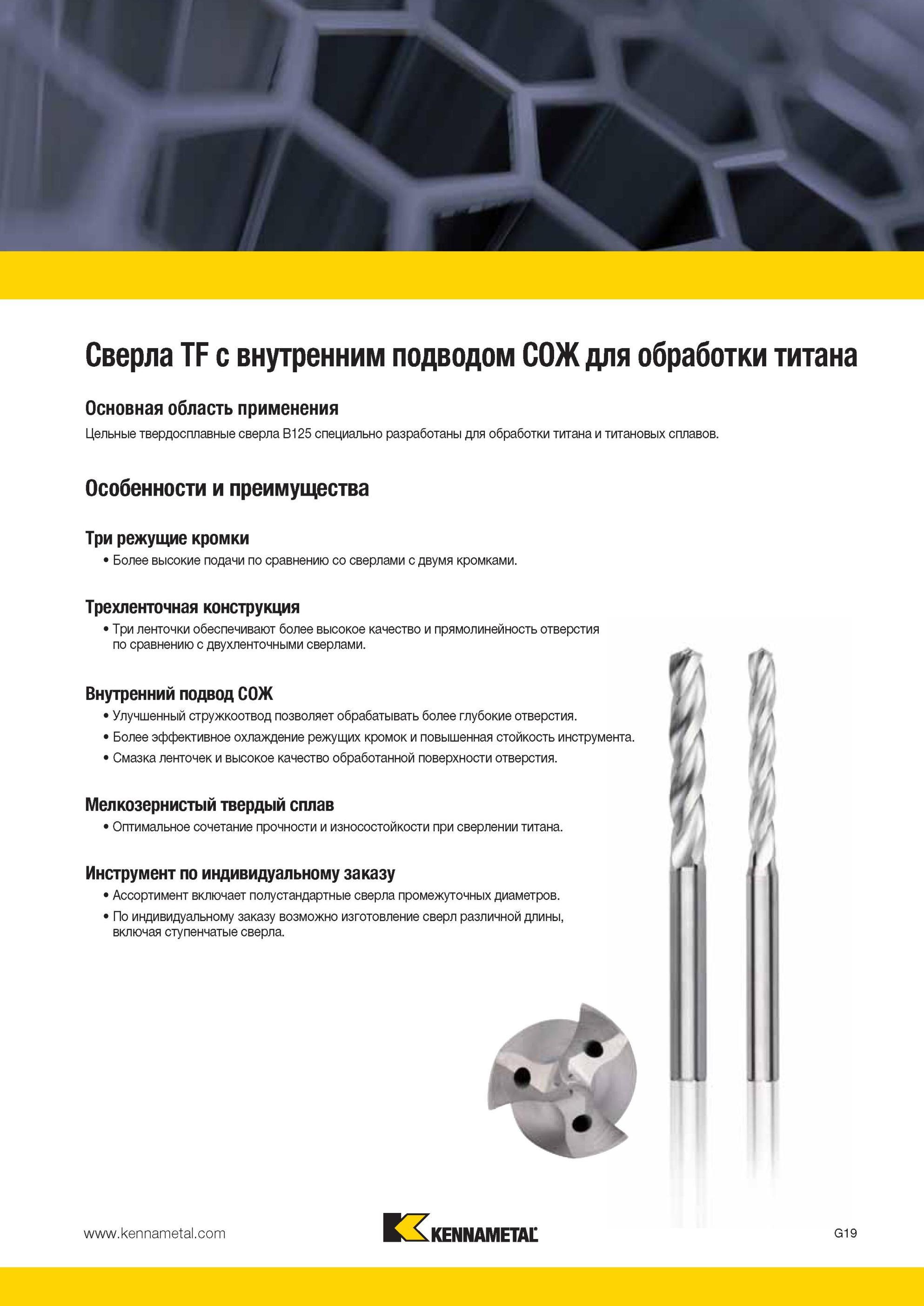 811 Спиральные цельные твердосплавные сверла Kennametal TF B125 специально разработаны для сверления отверстий в титане и титановых сплавах Основная облас Мастер-каталог KENNAMETAL 2013 Металлорежущий инструмент Точение Обработка отверстий Фрезерование Стр. G23