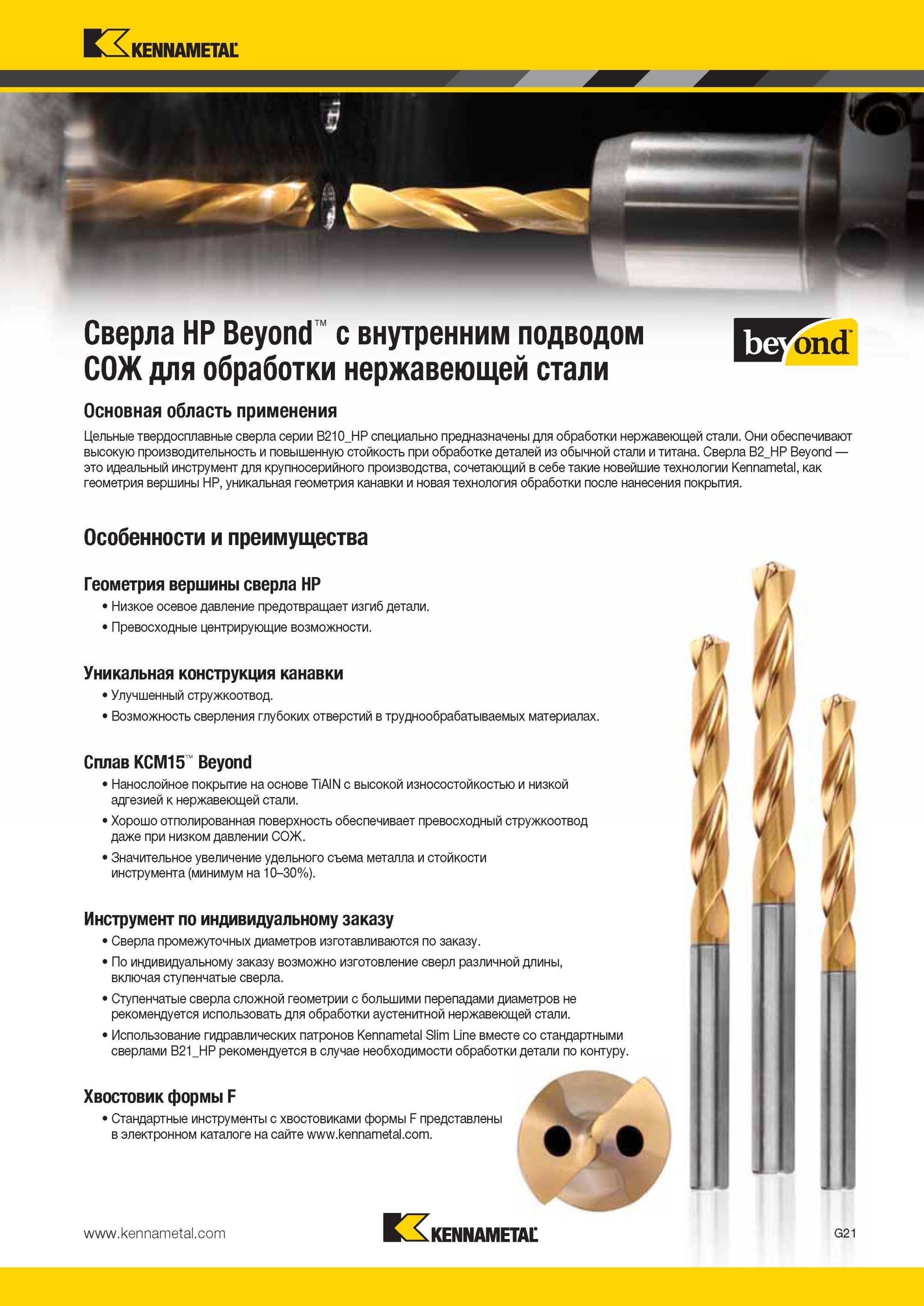813 Цельные твердосплавные спиральные сверла Kennametal серии B210 HP специально предназначены для обработки нержавеющей стали Особенности и преимущества Мастер-каталог KENNAMETAL 2013 Металлорежущий инструмент Точение Обработка отверстий Фрезерование Стр. G25