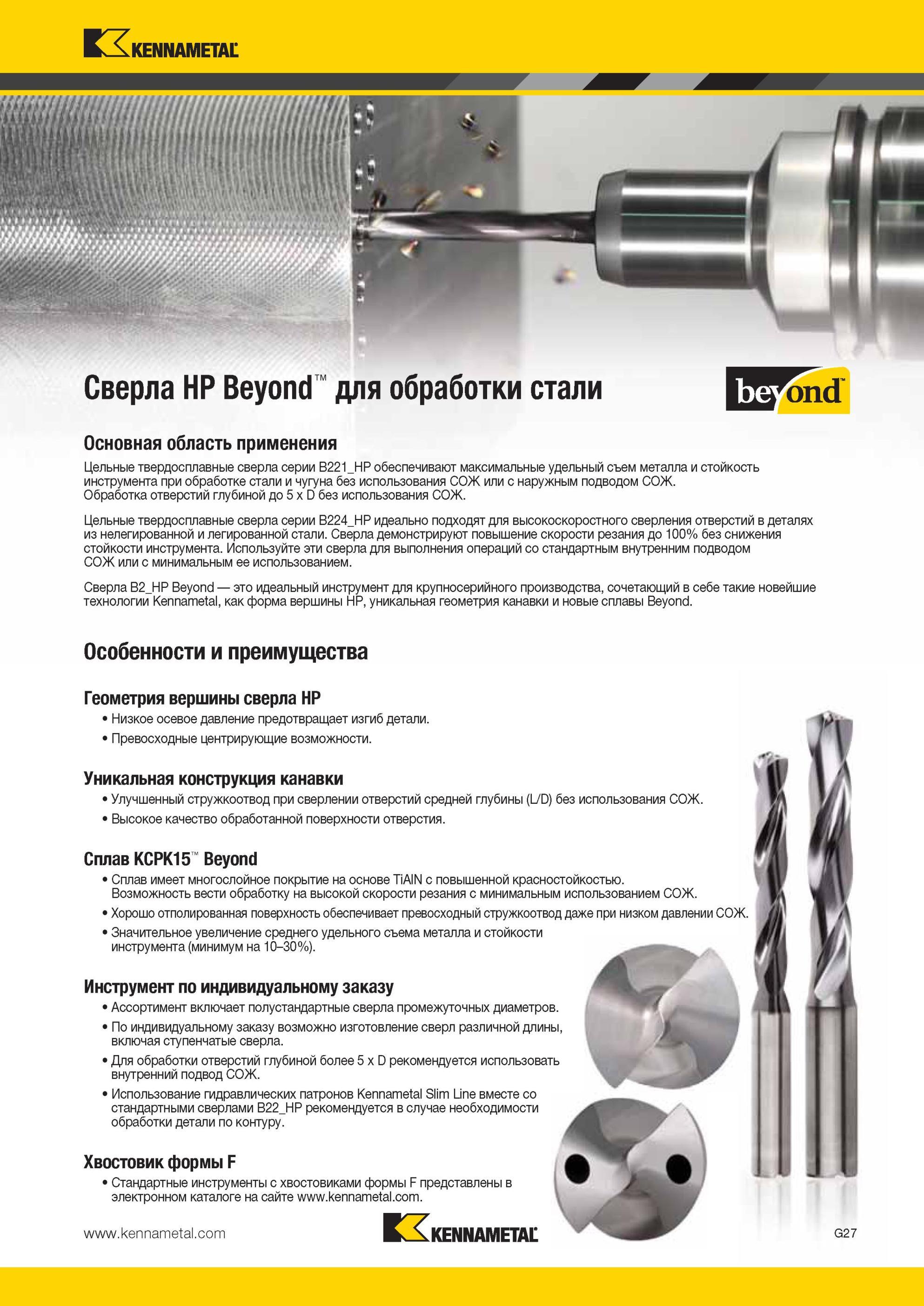 819 Монолитные спиральные твердосплавные сверла Kennametal серии B221 HP обеспечивают максимальные удельный съем металла и стойкость инструмента при обраб Мастер-каталог KENNAMETAL 2013 Металлорежущий инструмент Точение Обработка отверстий Фрезерование Стр. G31
