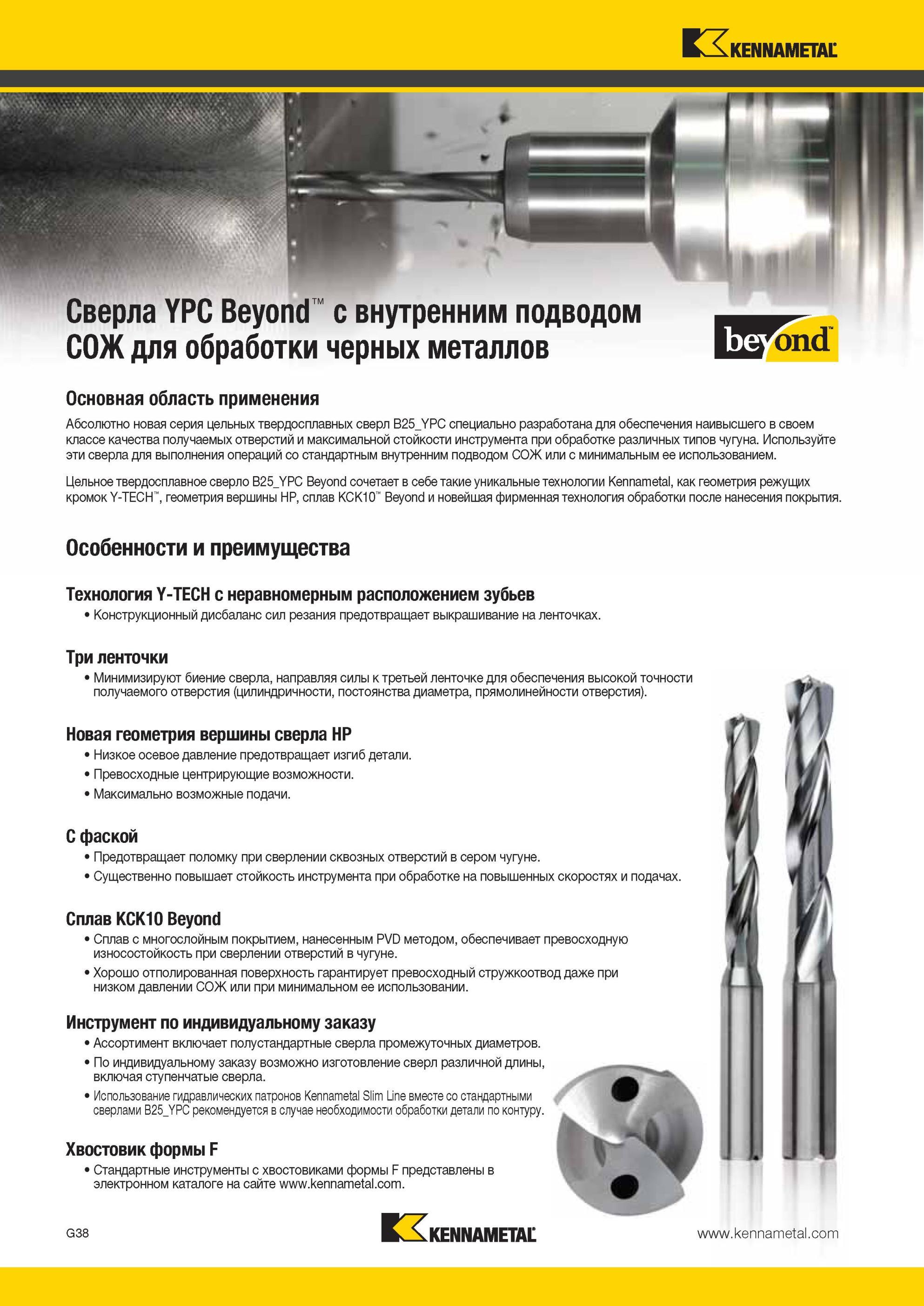 830 Новая серия цельнотвердосплавных спиральных сверл Kennametal B25 YPC специально разработана для обеспечения наивысшего в своем классе качества получае Мастер-каталог KENNAMETAL 2013 Металлорежущий инструмент Точение Обработка отверстий Фрезерование Стр. G42