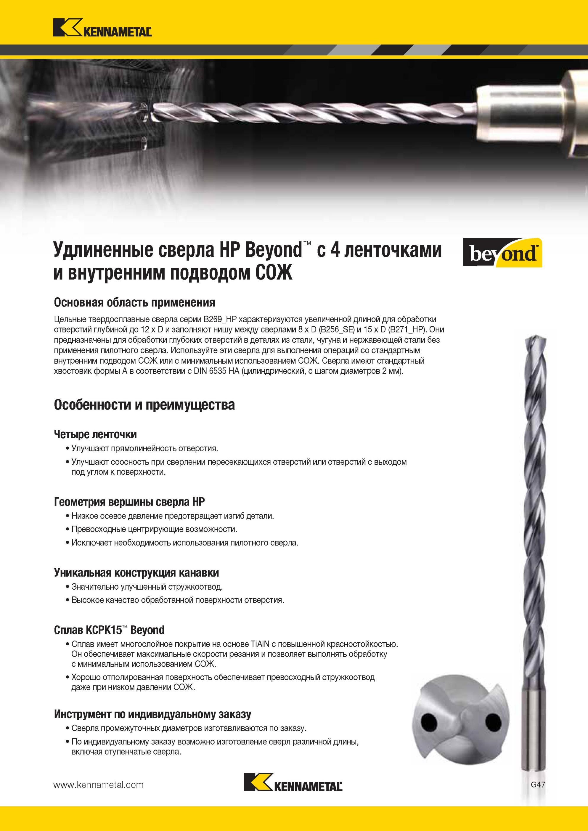 839 Удлиненные спиральные твердосплавные сверла Kennametal HP Beyond с 4 ленточками и внутренним подводом СОЖ Основная область применения Данный сверлильн Мастер-каталог KENNAMETAL 2013 Металлорежущий инструмент Точение Обработка отверстий Фрезерование Стр. G51