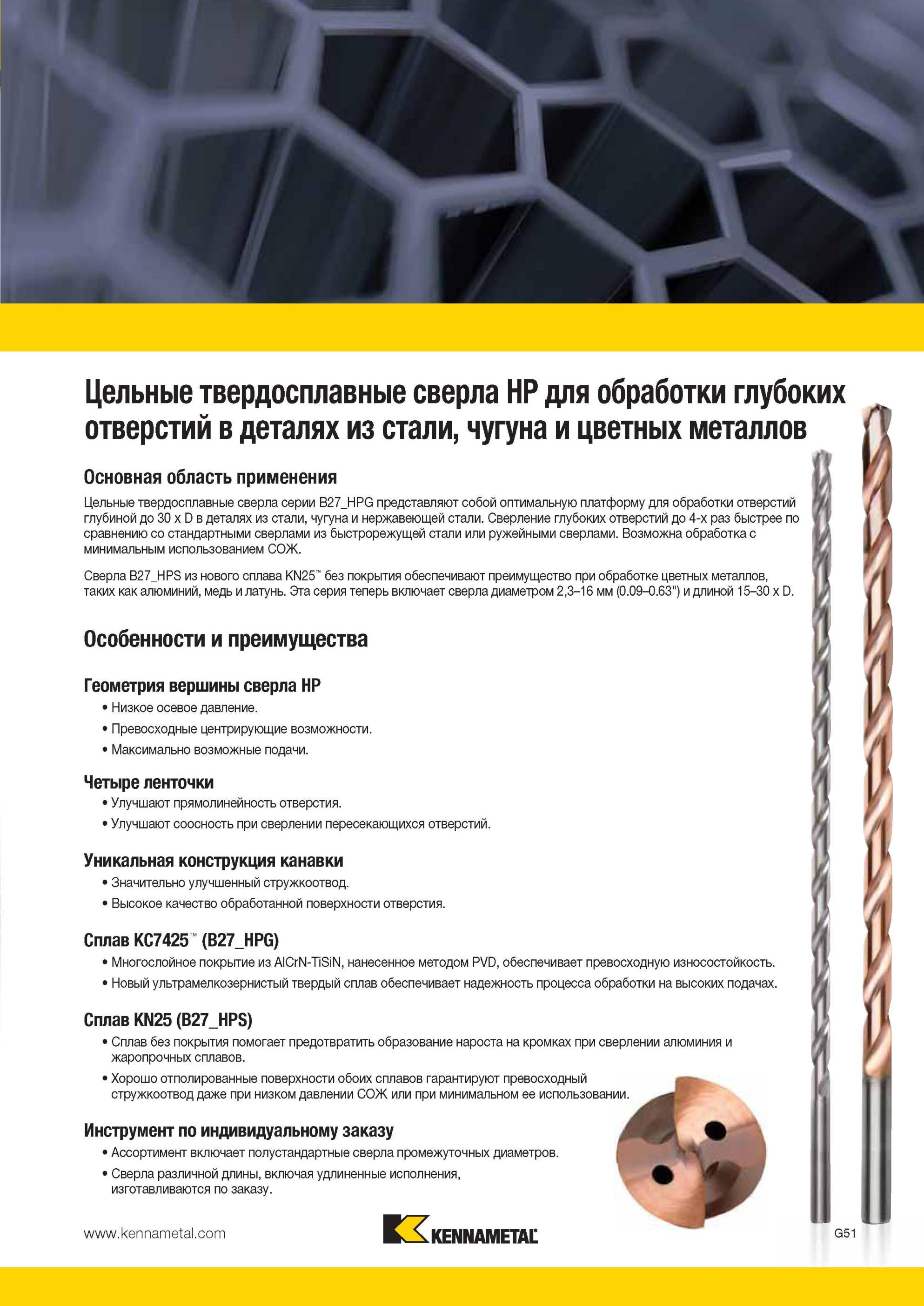 843 Монолитные твердосплавные спиральные сверла Kennametal серии B27 HPG представляют собой оптимальную инструментальную платформу для обработки отверстий Мастер-каталог KENNAMETAL 2013 Металлорежущий инструмент Точение Обработка отверстий Фрезерование Стр. G55
