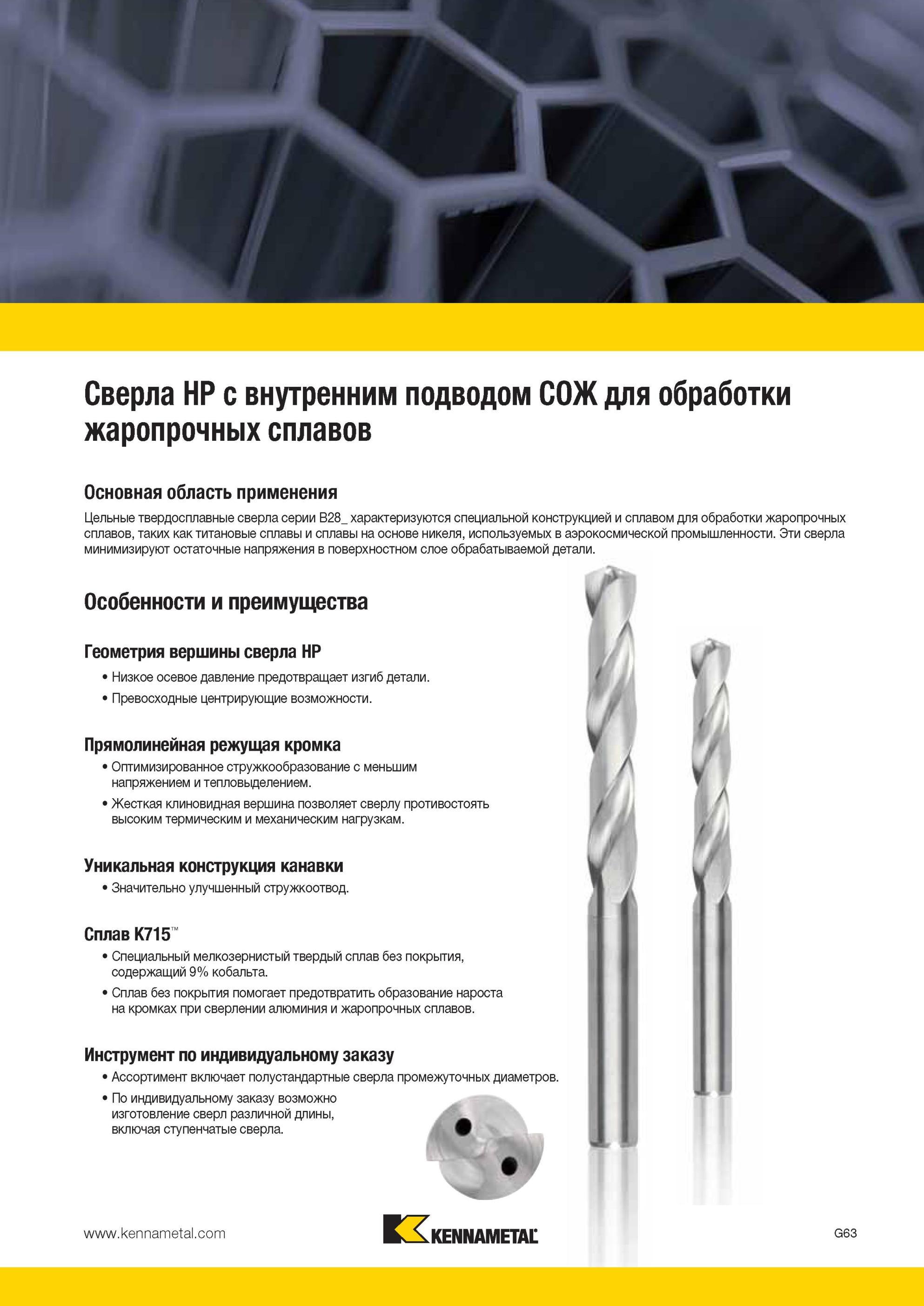855 Режущий инструмент Kennametal для сверления отверстий в жаропрочных сплавах Цельные спиральные твердосплавные сверла серии B28 характеризуются специал Мастер-каталог KENNAMETAL 2013 Металлорежущий инструмент Точение Обработка отверстий Фрезерование Стр. G67