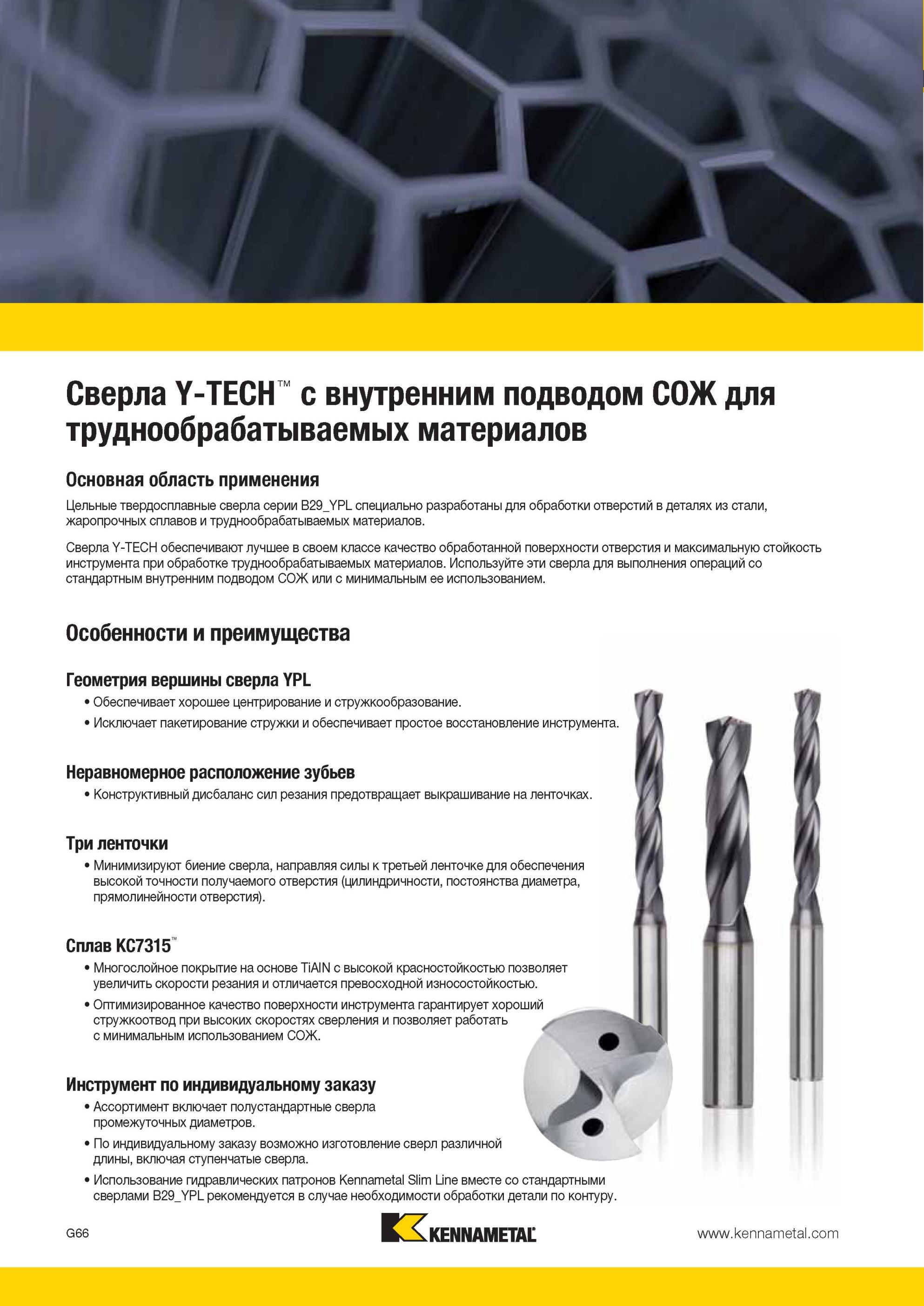 858 Спиральные твердосплавные цельные сверла Kennametal серии B29 YPL специально разработаны для обработки отверстий в заготовках из стали, жаропрочных сп Мастер-каталог KENNAMETAL 2013 Металлорежущий инструмент Точение Обработка отверстий Фрезерование Стр. G70