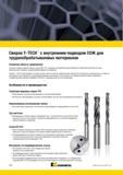 858 Спиральные твердосплавные цельные сверла Kennametal серии B29 YPL специально разработаны для обработки отверстий в заготовках из стали, жаропрочных сп Мастер-каталог KENNAMETAL 2013 Металлорежущий инструмент Точение Обработка отверстий Фрезерование Стр. G70